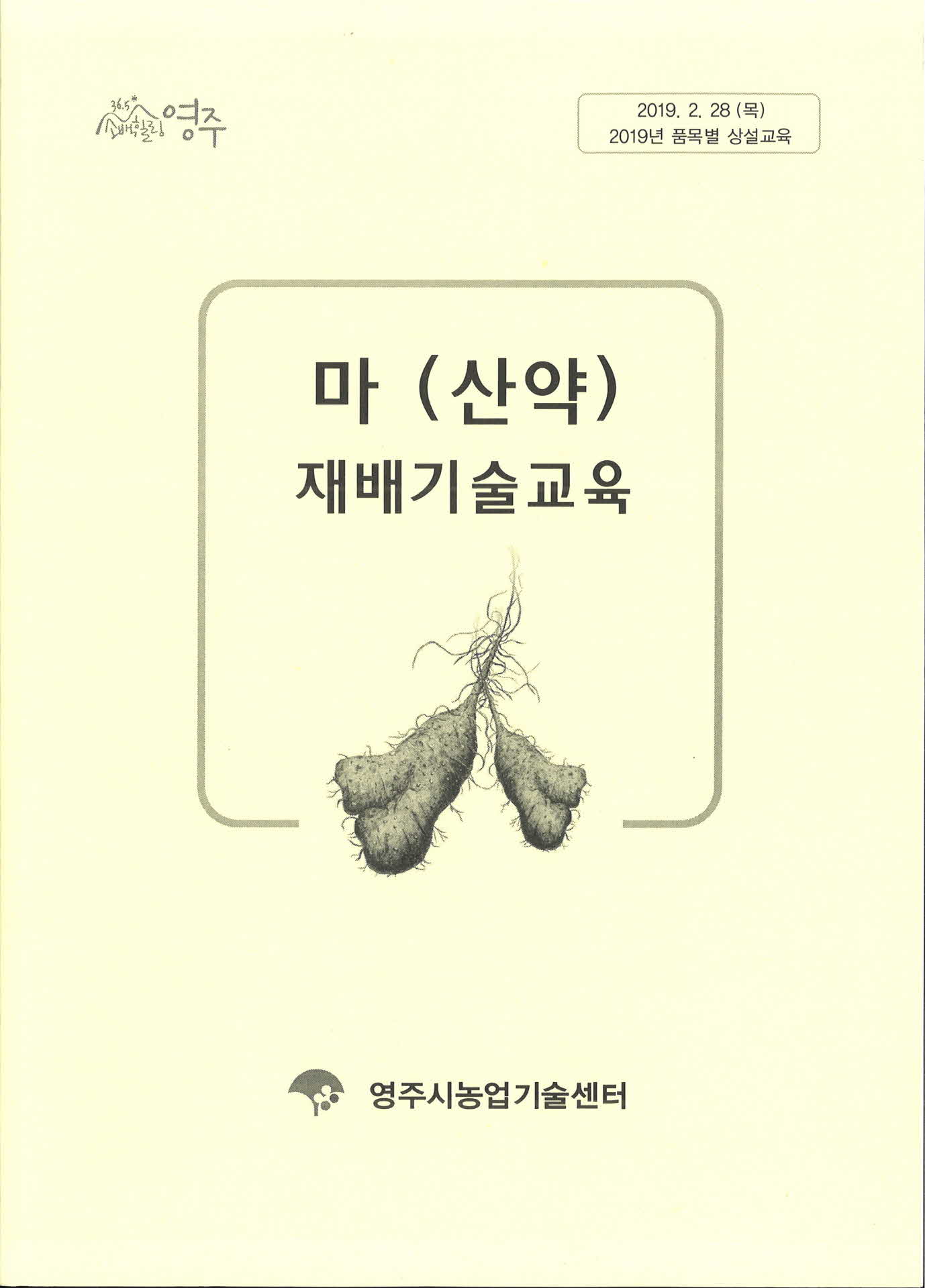 마(산약) 재배기술교육