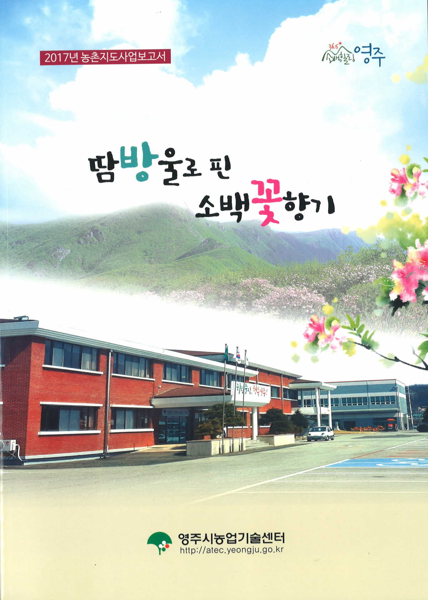 땀방울로 핀 소백꽃 향기