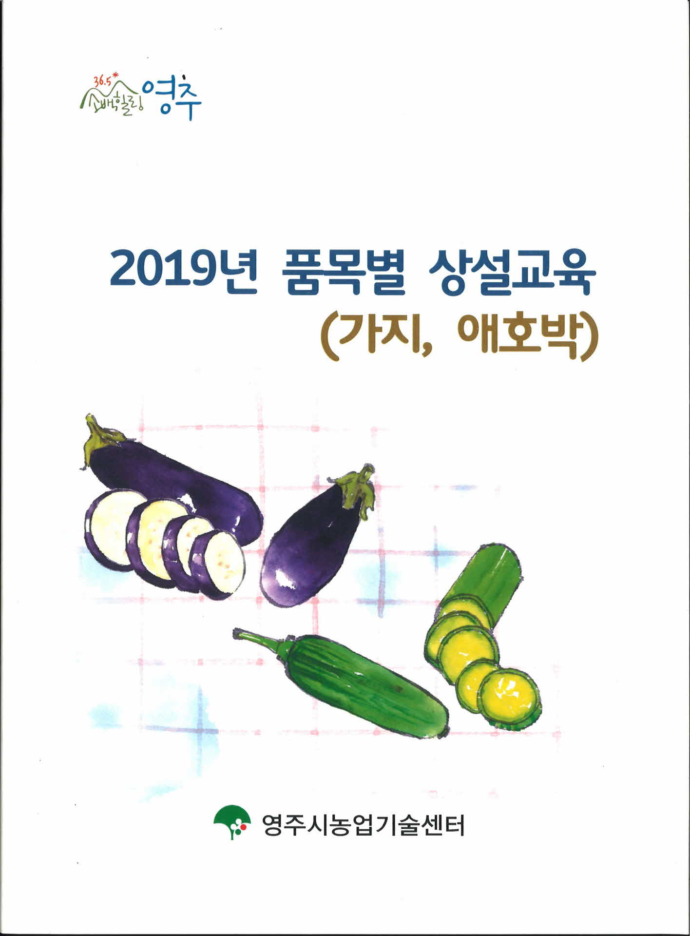 2019년 품목별 상설교육 가지 애호박