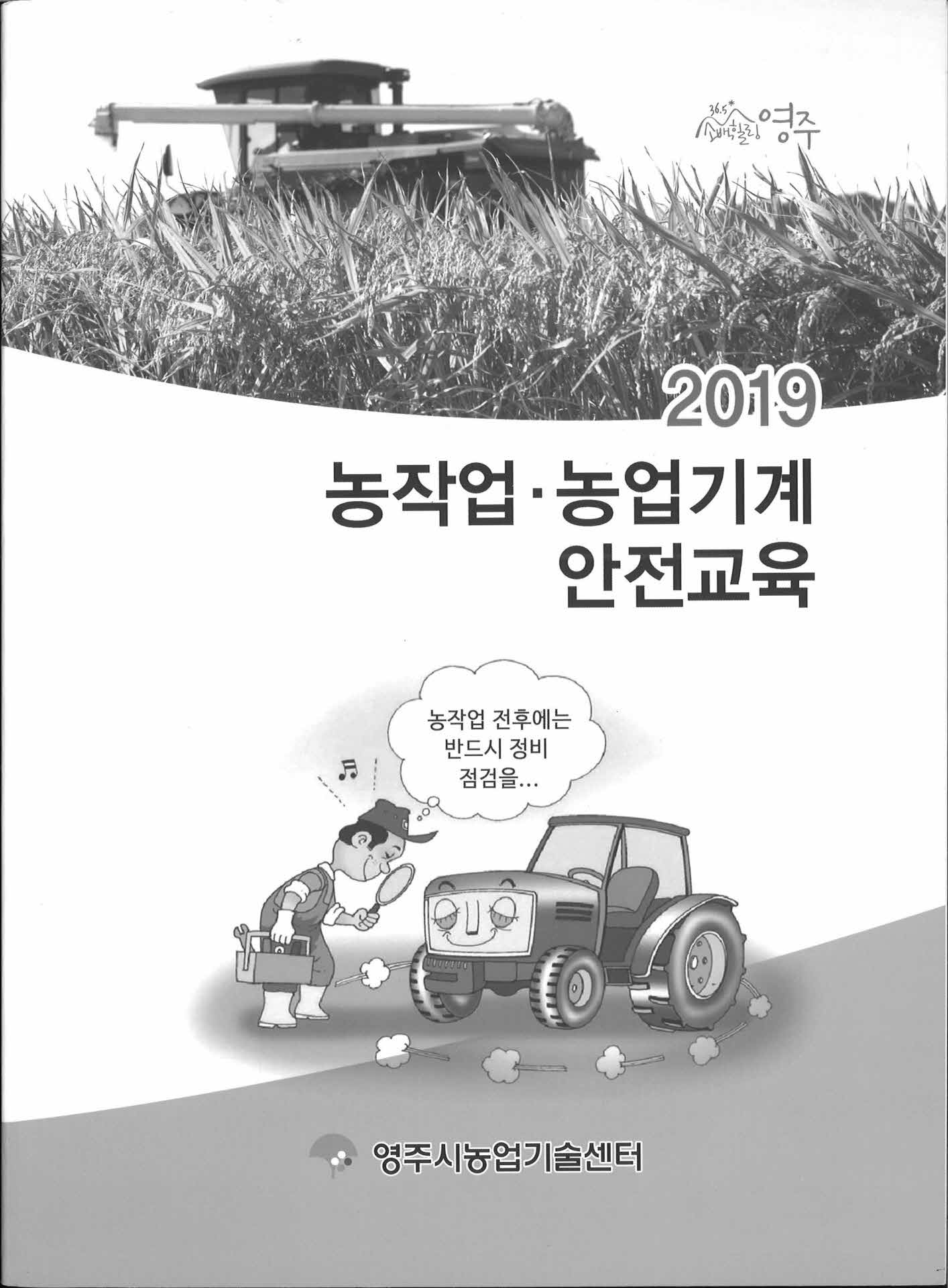 2019 농작업 농업기계 안전교육