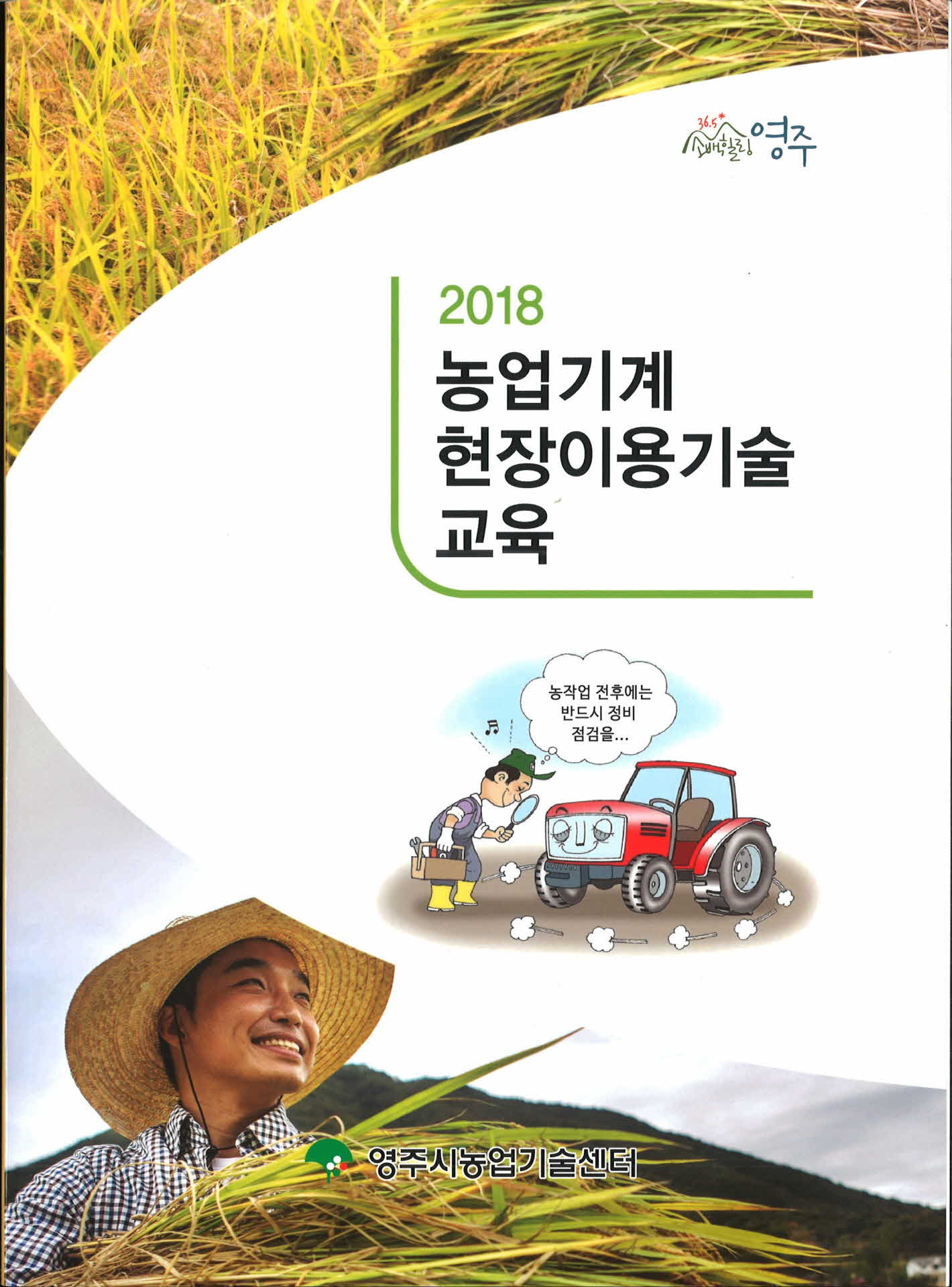 2018 농업기계 현장이용기술교육