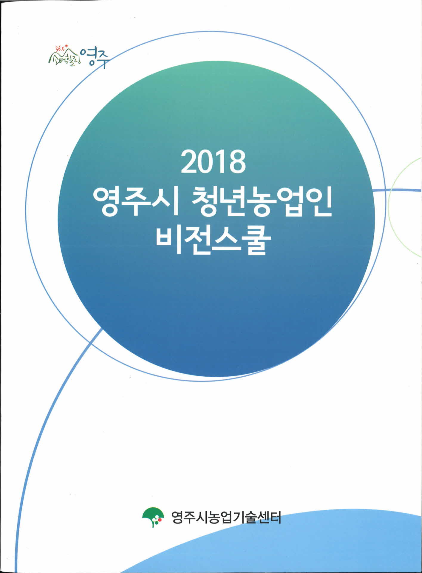 2018 영주시 청년농업인 비전스쿨
