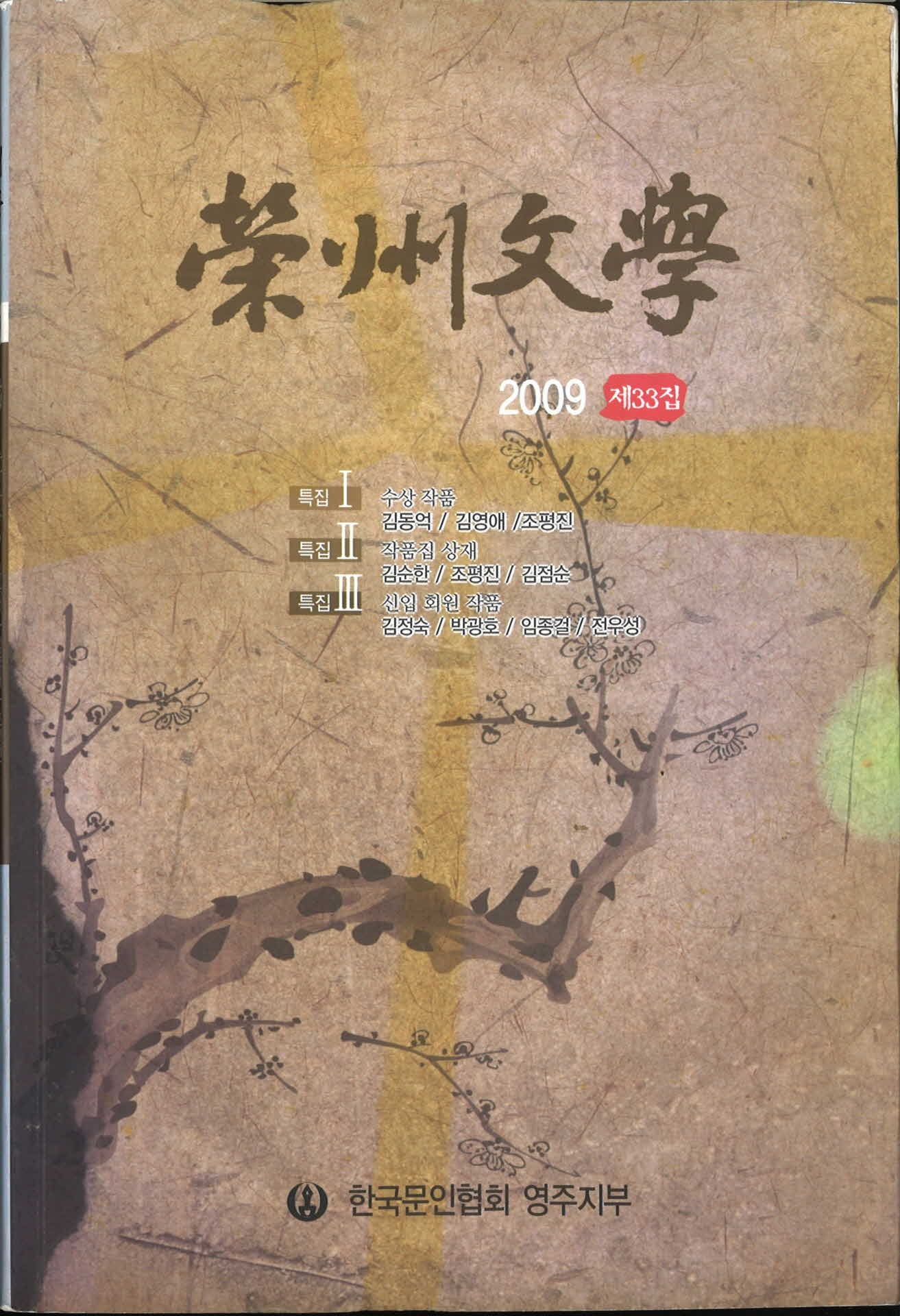 영주문학 제33집