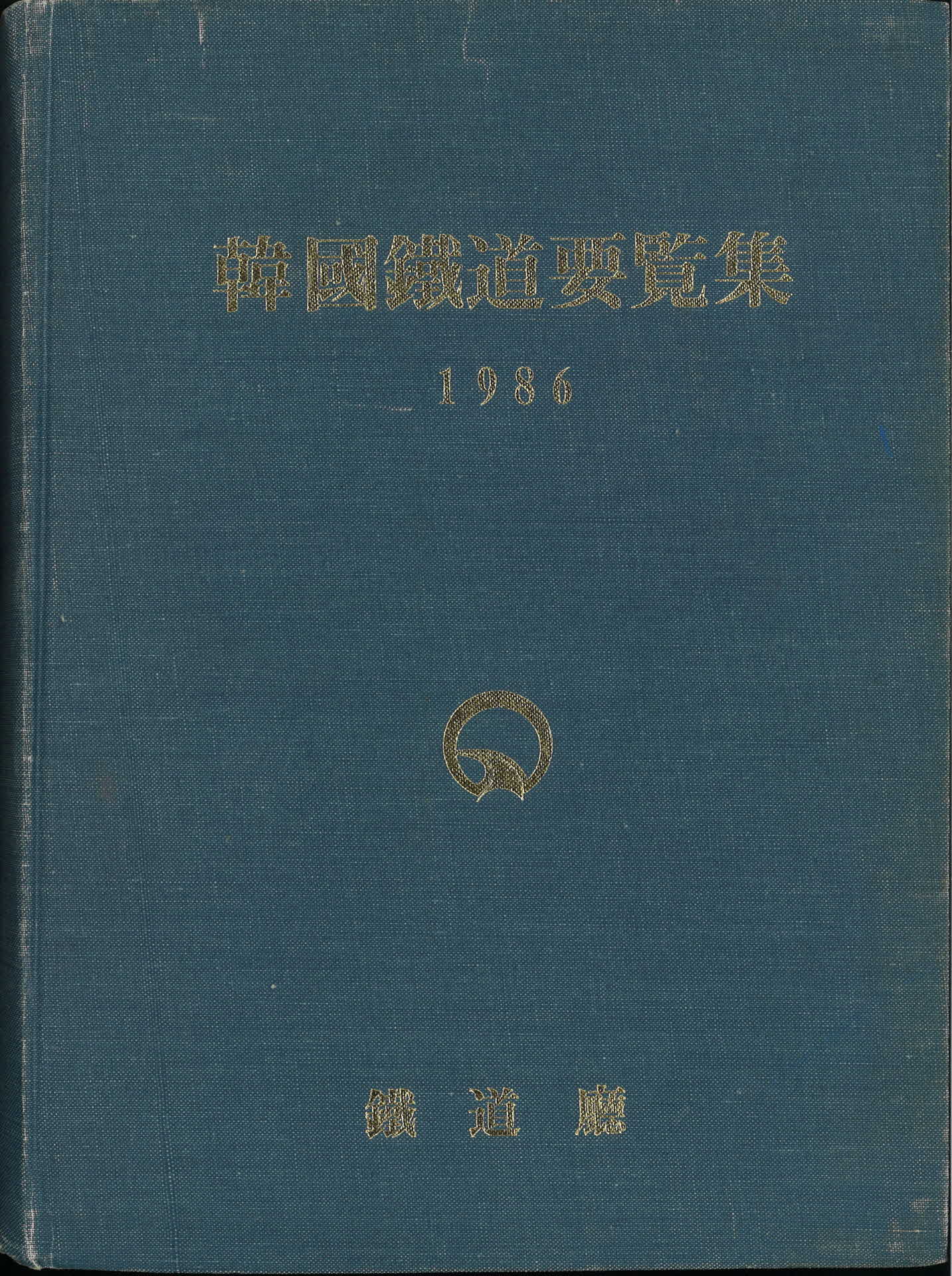 한국철도요람집