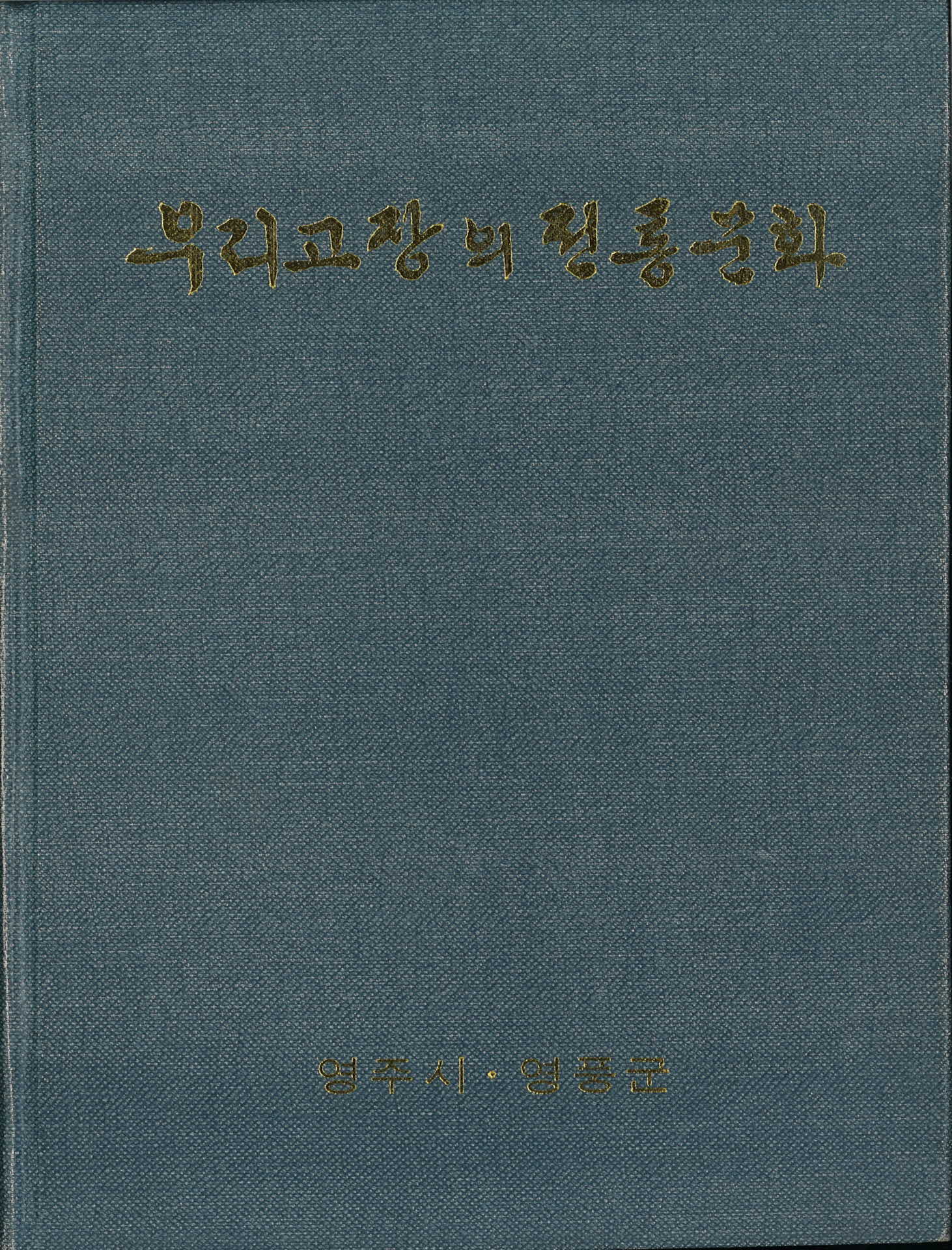 우리고장의전통문화