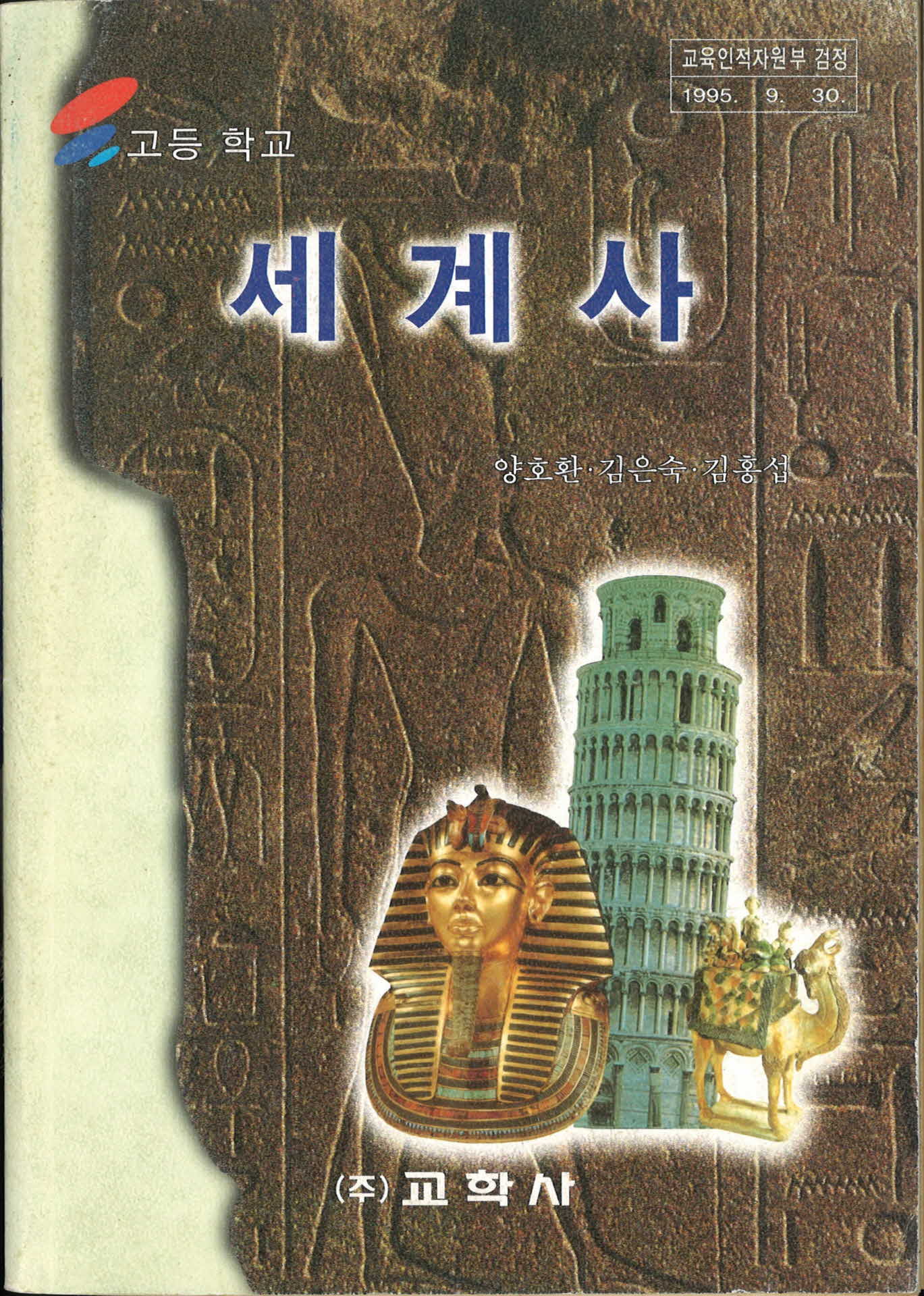 고등학교 세계사