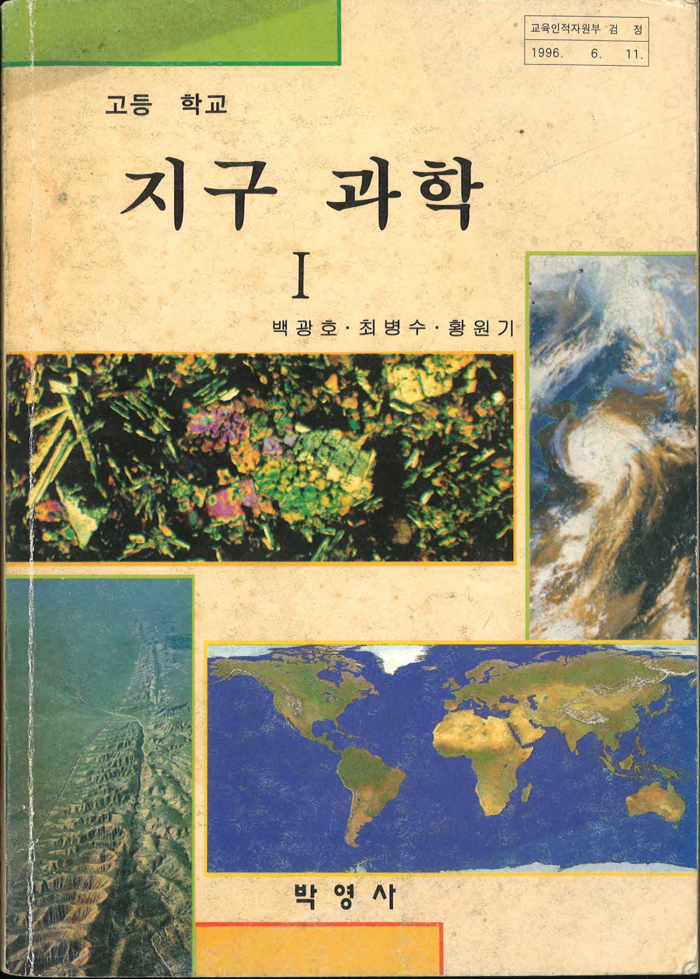 고등학교 지구과학 1