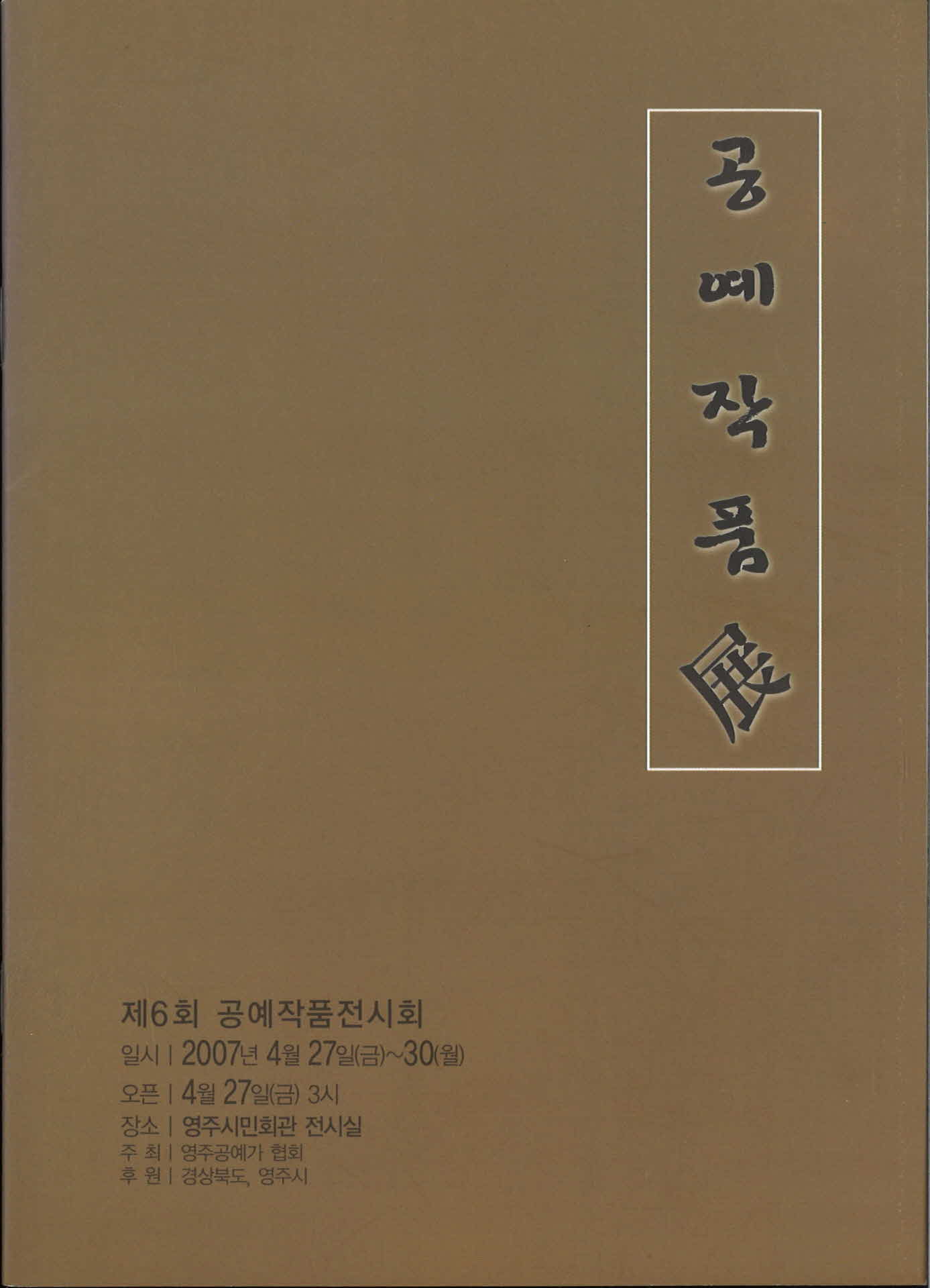 제 6회 공예작품전