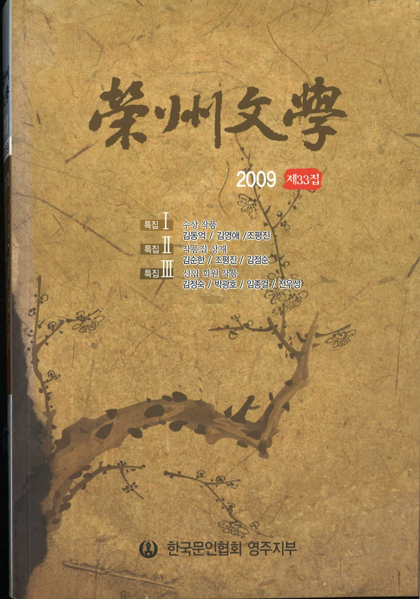 제 33집 영주문학