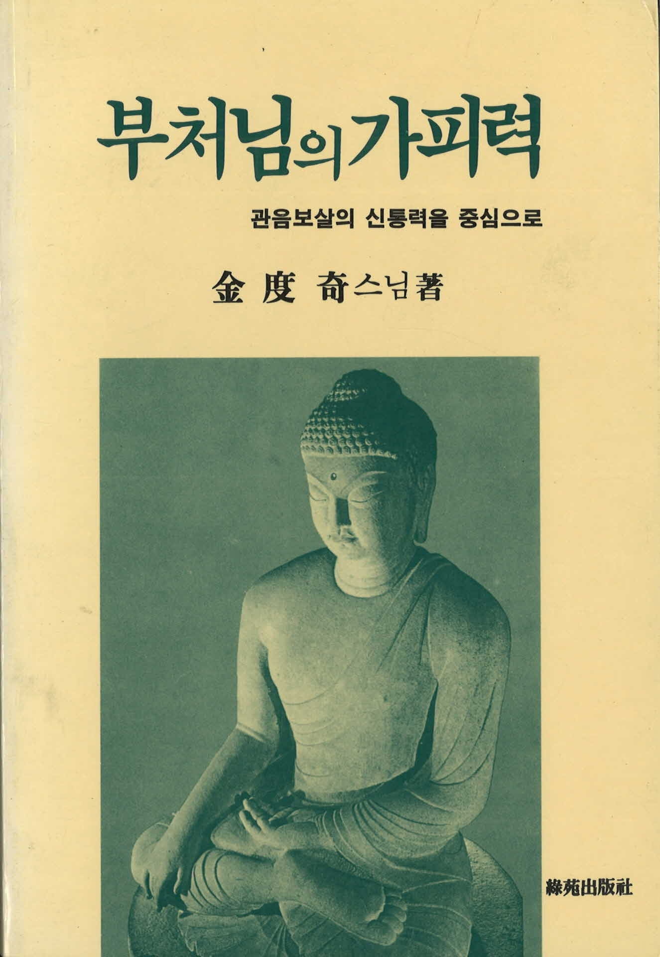 부처님의 가피력