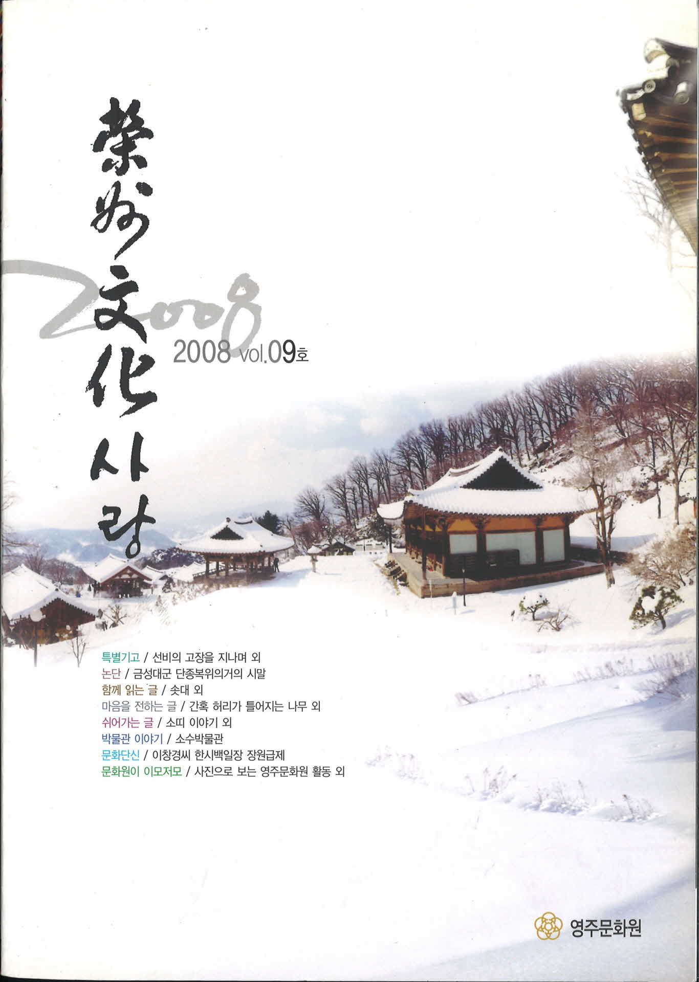 제9호 영주문화사랑