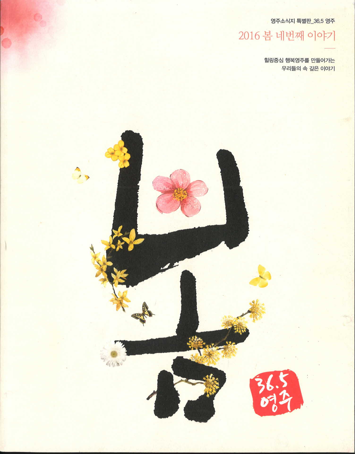 영주소식지 ' 봄 '