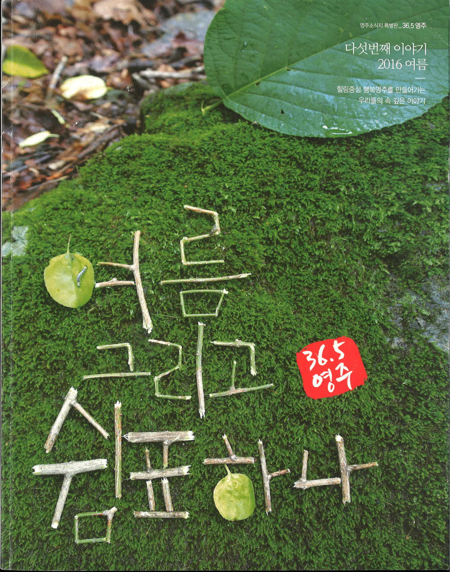 영주소식지 '여름 그리고 쉼표 하나'