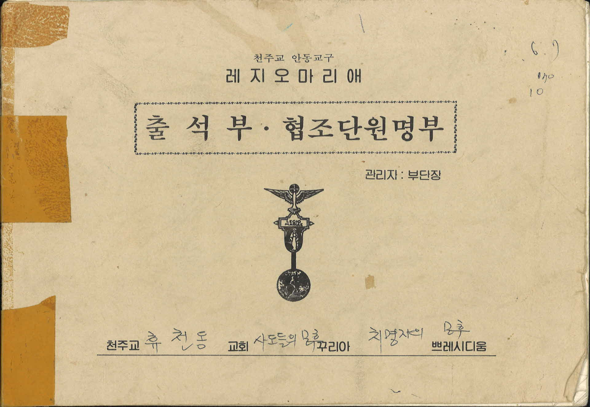 천주교안동교구영주휴천동천주교사도출석부