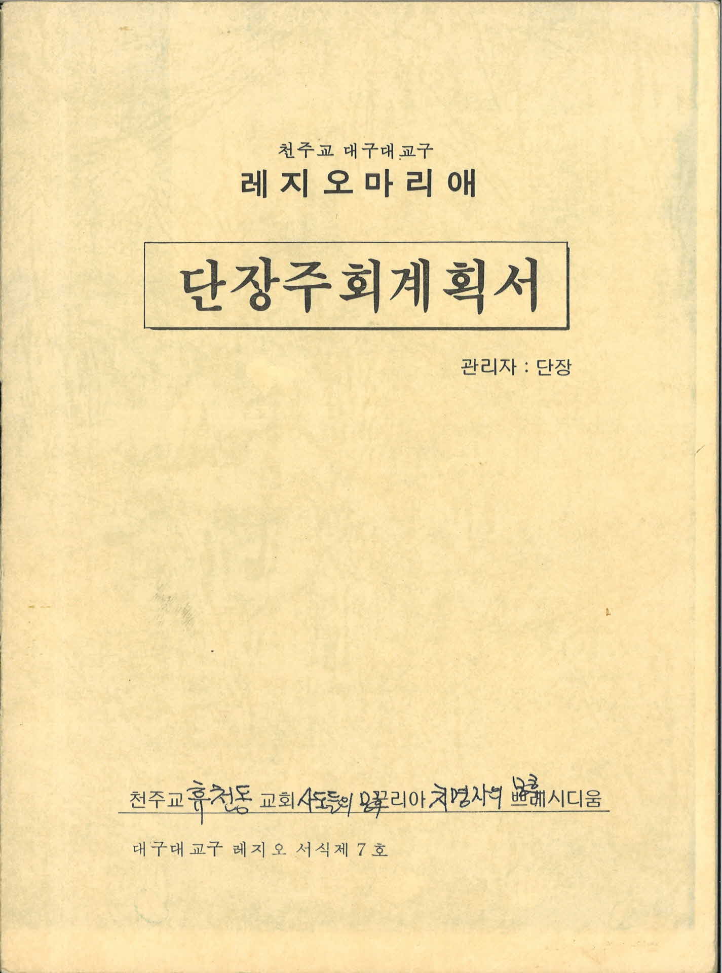 천주교 대구대교구 단장주회계획서 휴천동