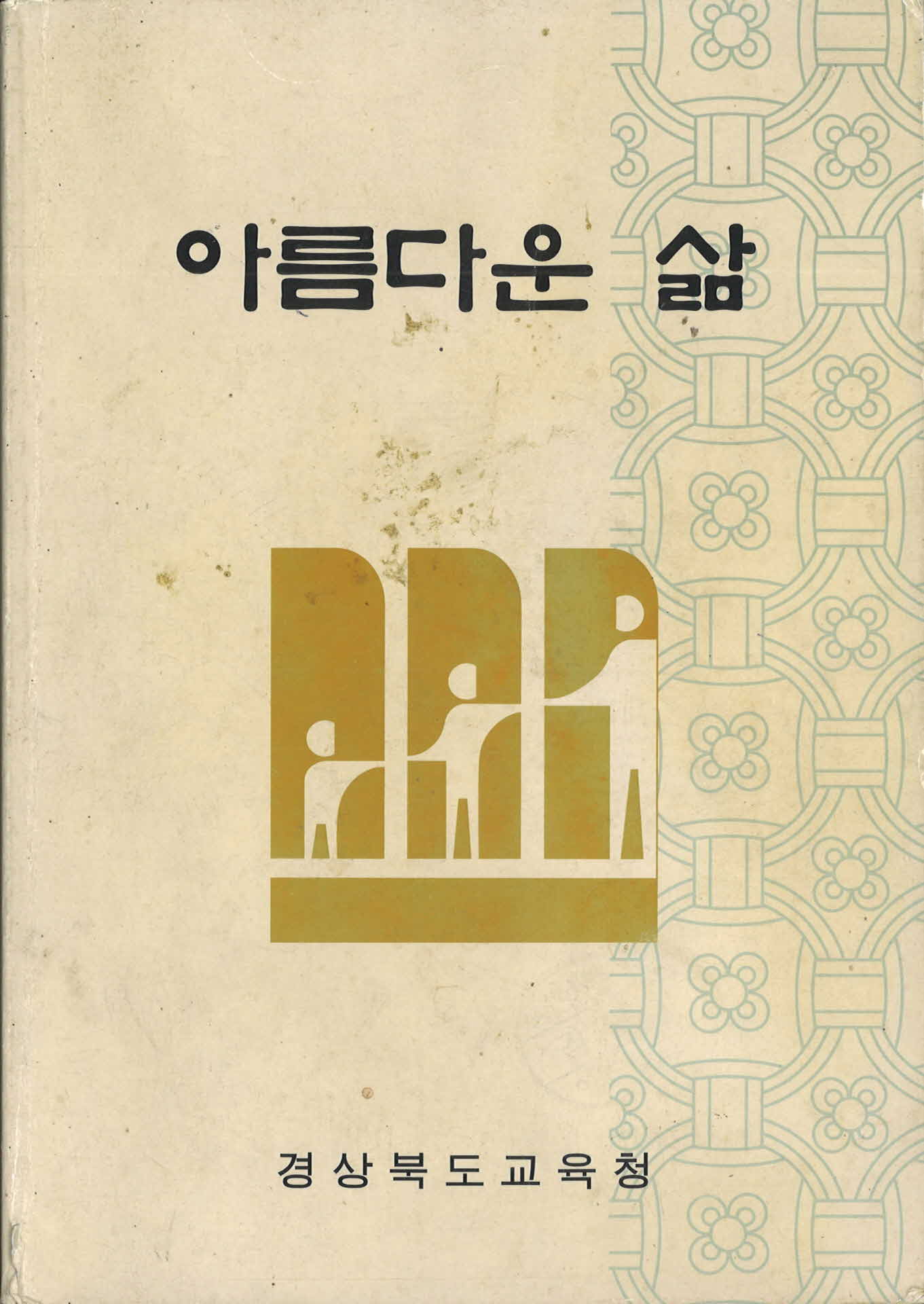 『아름다운 삶』경상북도교육청배포교재