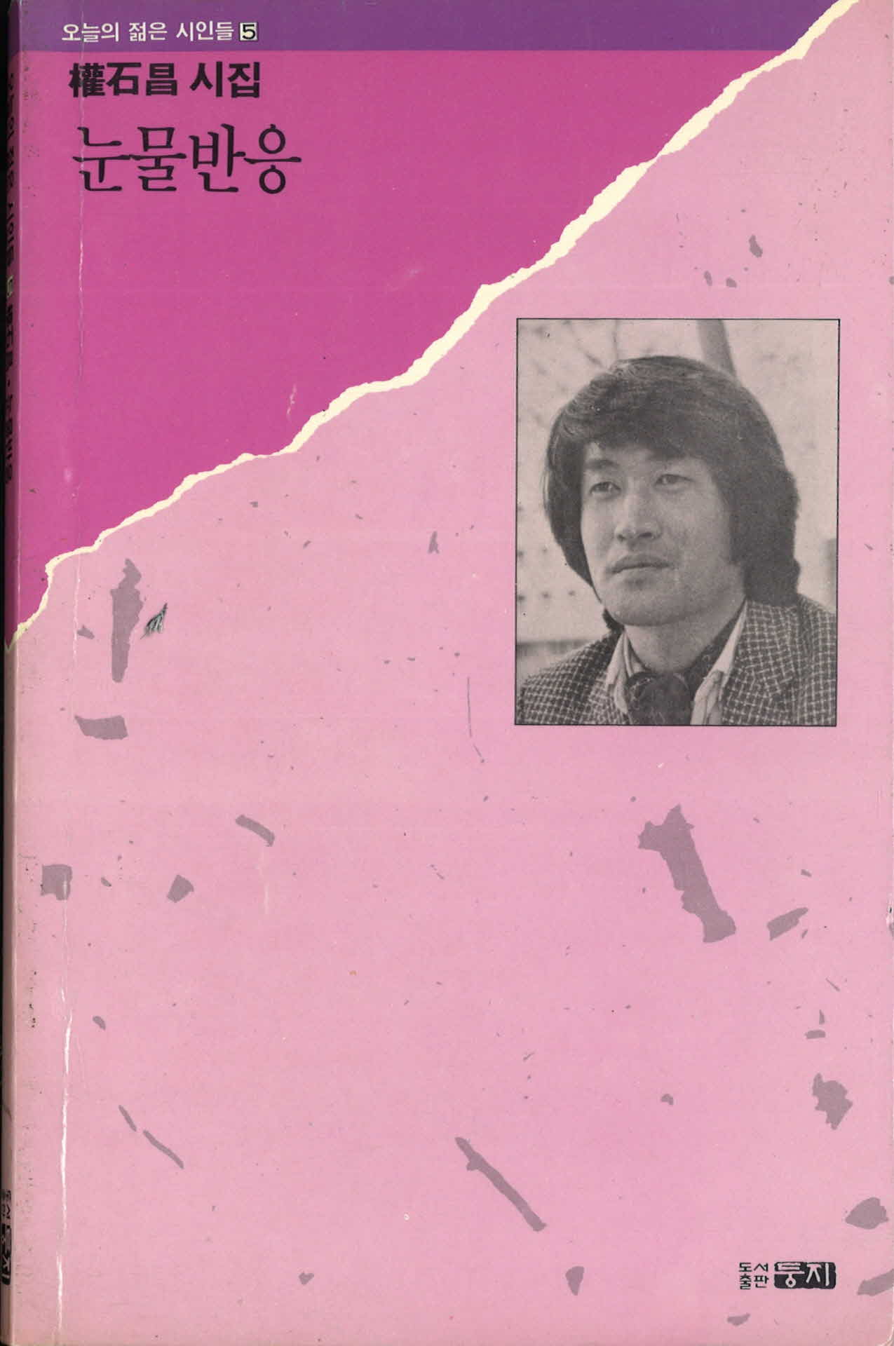 권석창시집『눈물반응』