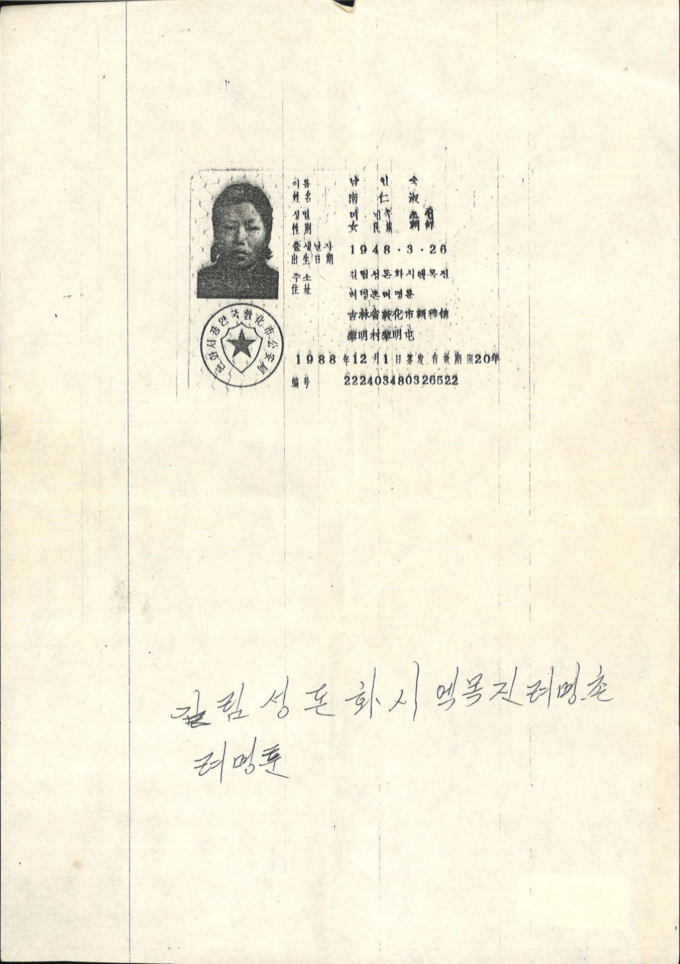 중화인민공화국여권 남인숙