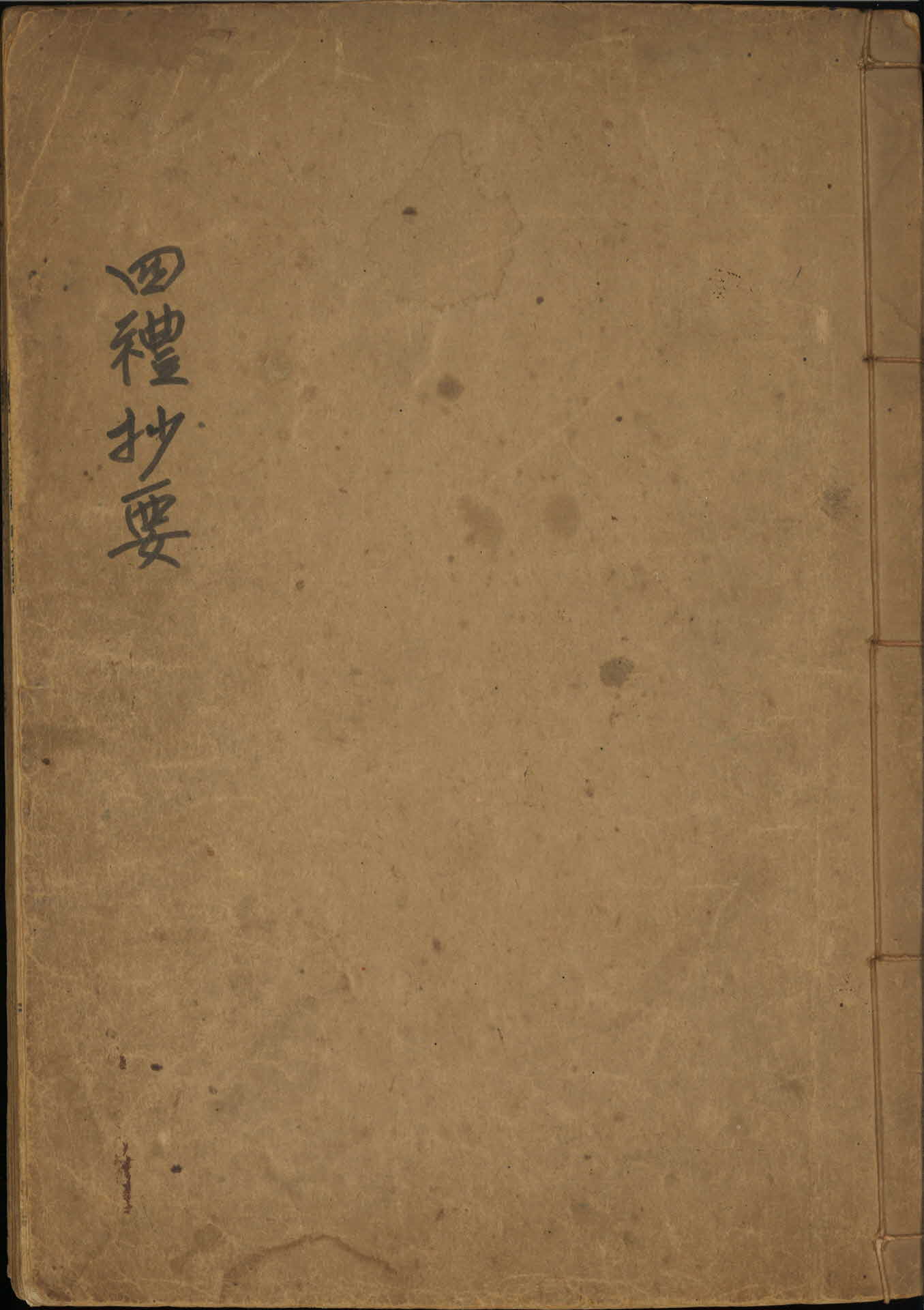 관혼상제에관한 『사례초요』