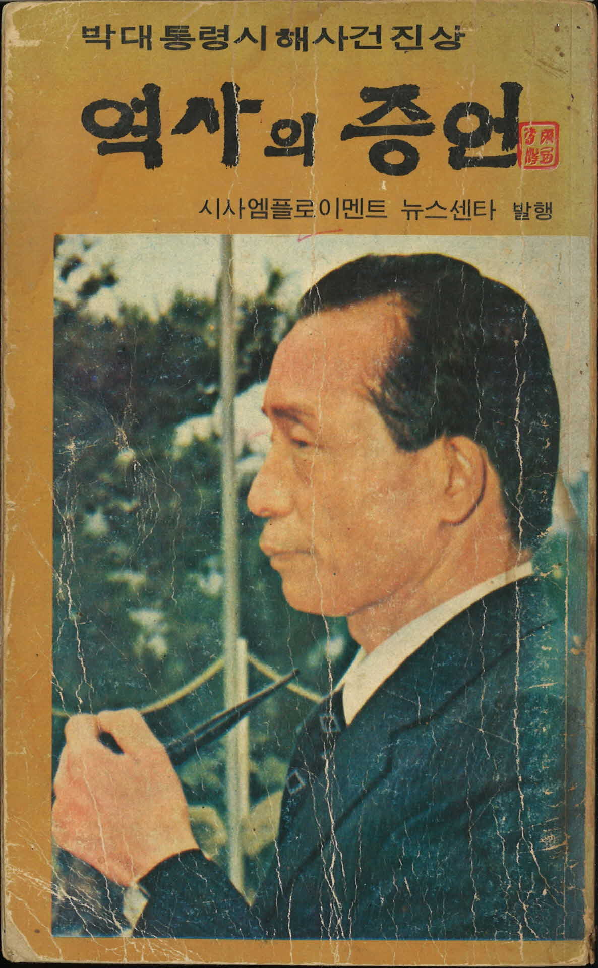 박대통령시해사건진상『역사의증언』