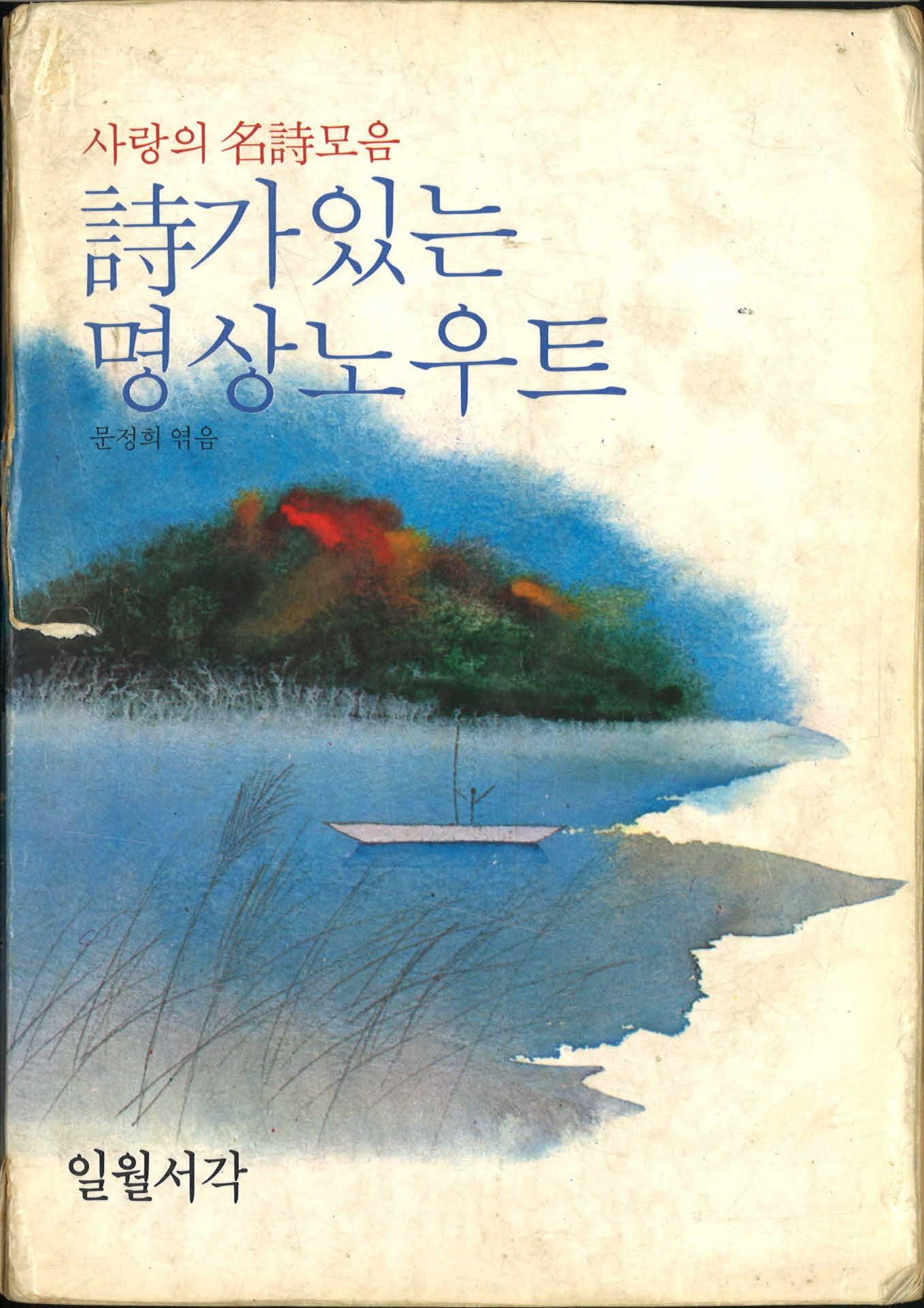 사랑의명시모음『시가있는명상노우트』