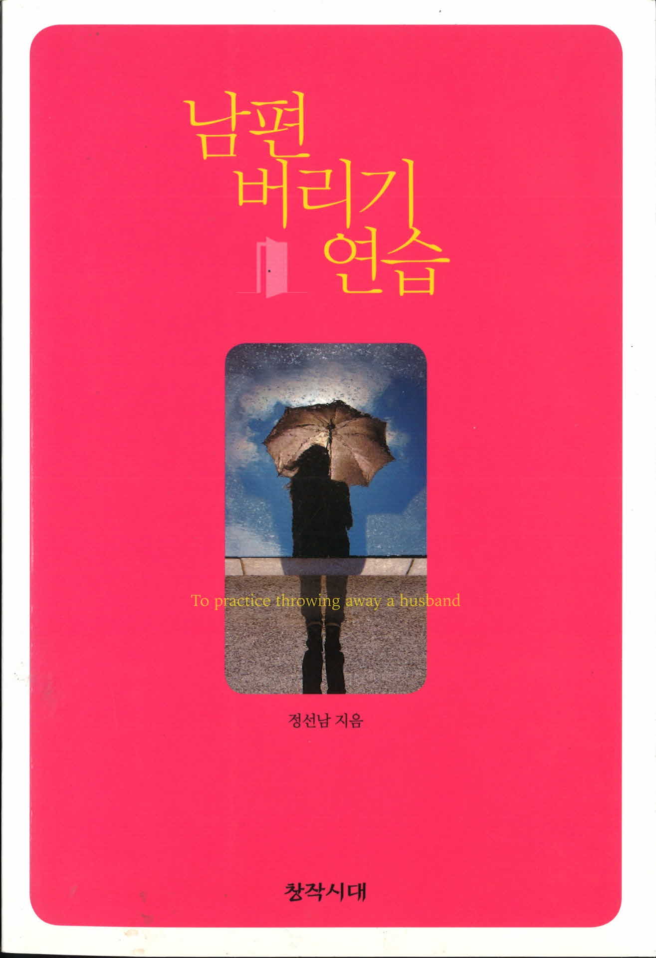 정선남저『남편버리기연습』