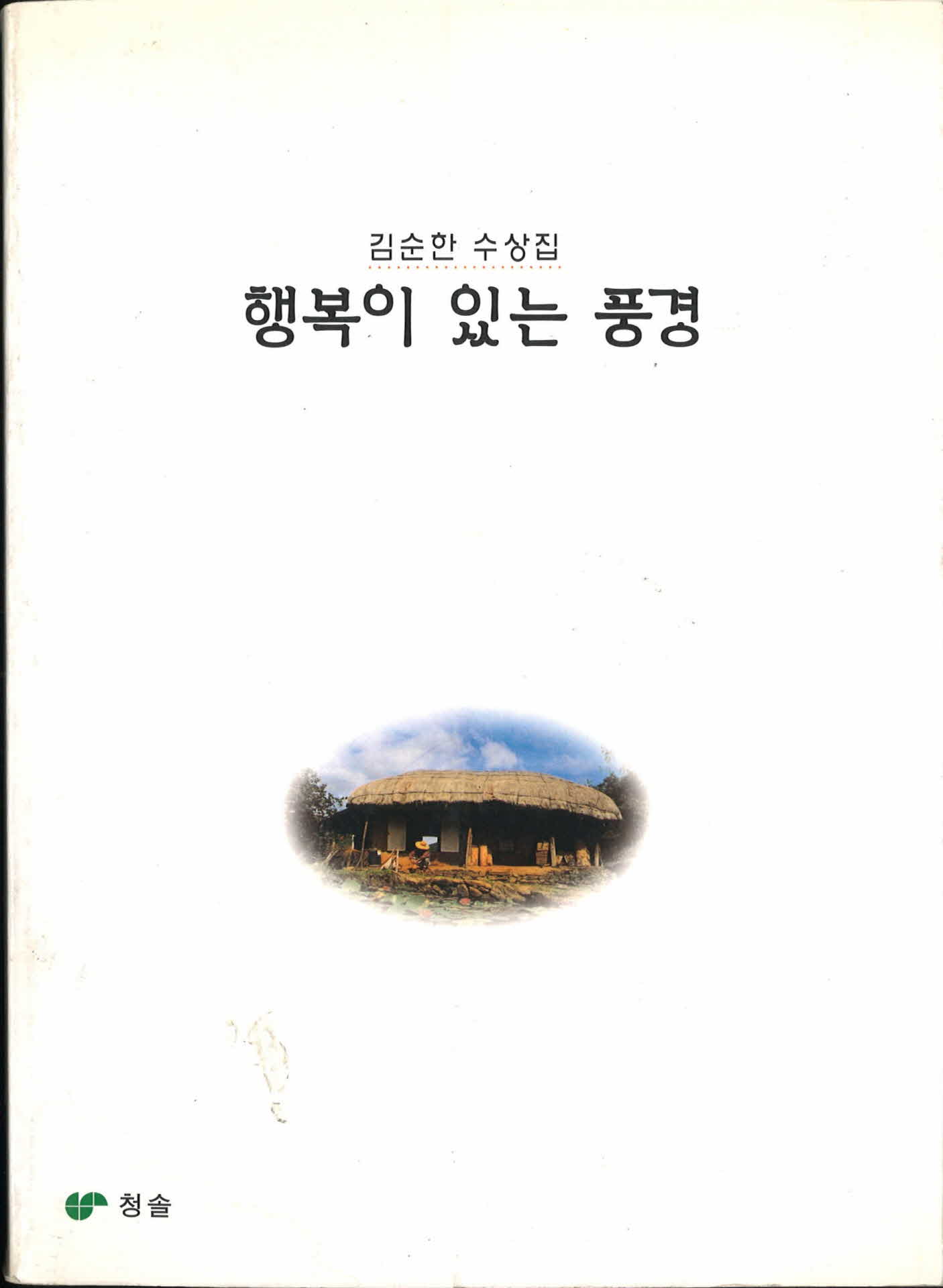 자운김순한수상집『봄산에꽃으로피어』