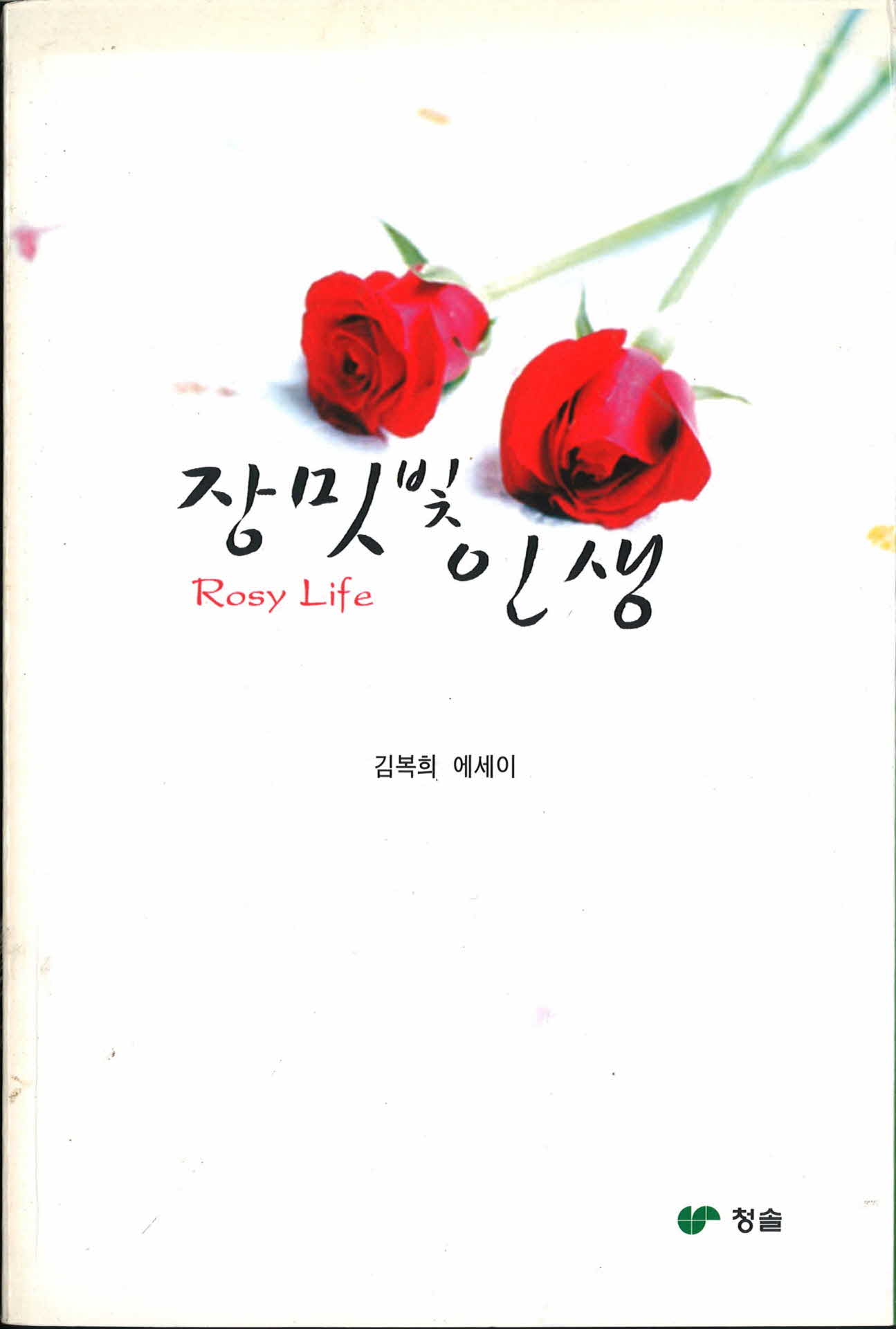 김복희에세이『장밋빛인생』