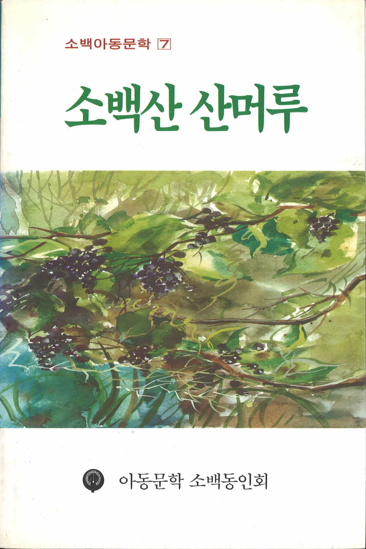 소백아동문학 소백산 산머루
