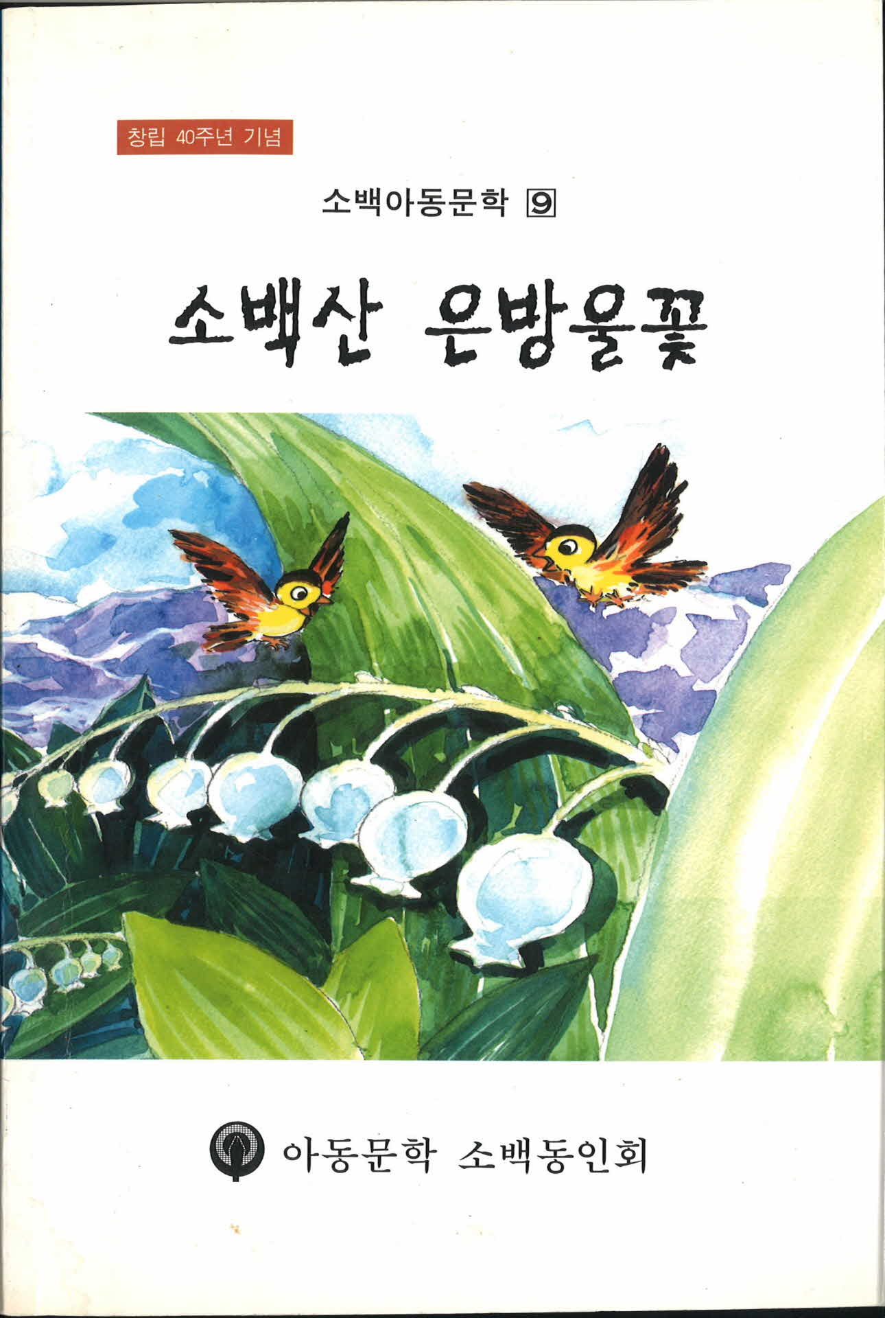 소백아동문학 소백산 은방울꽃