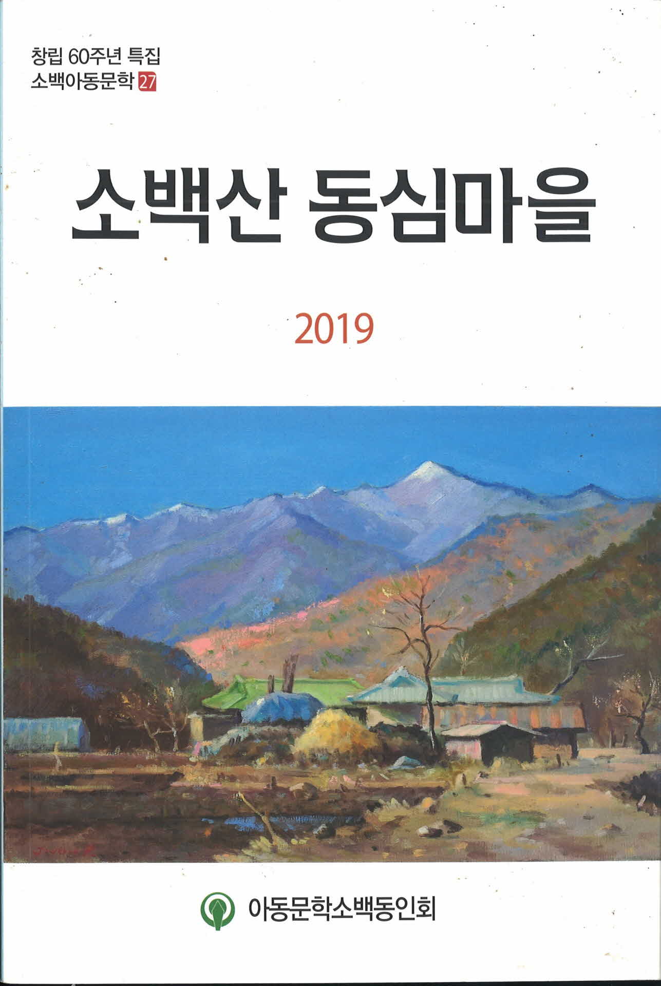 소백산아동문학 소백산 동심마을