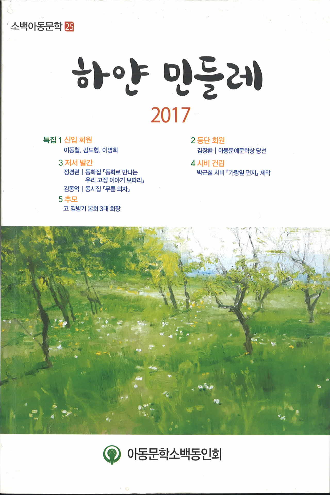 소백산 아등문학 하얀민들레