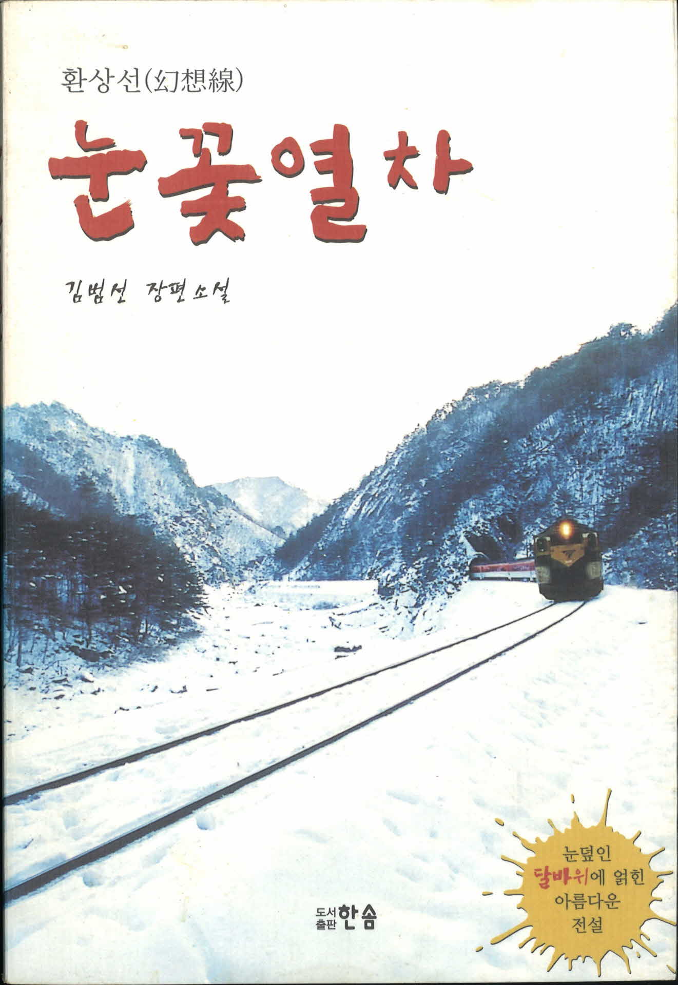 김범선장편소설『눈꽃열차』