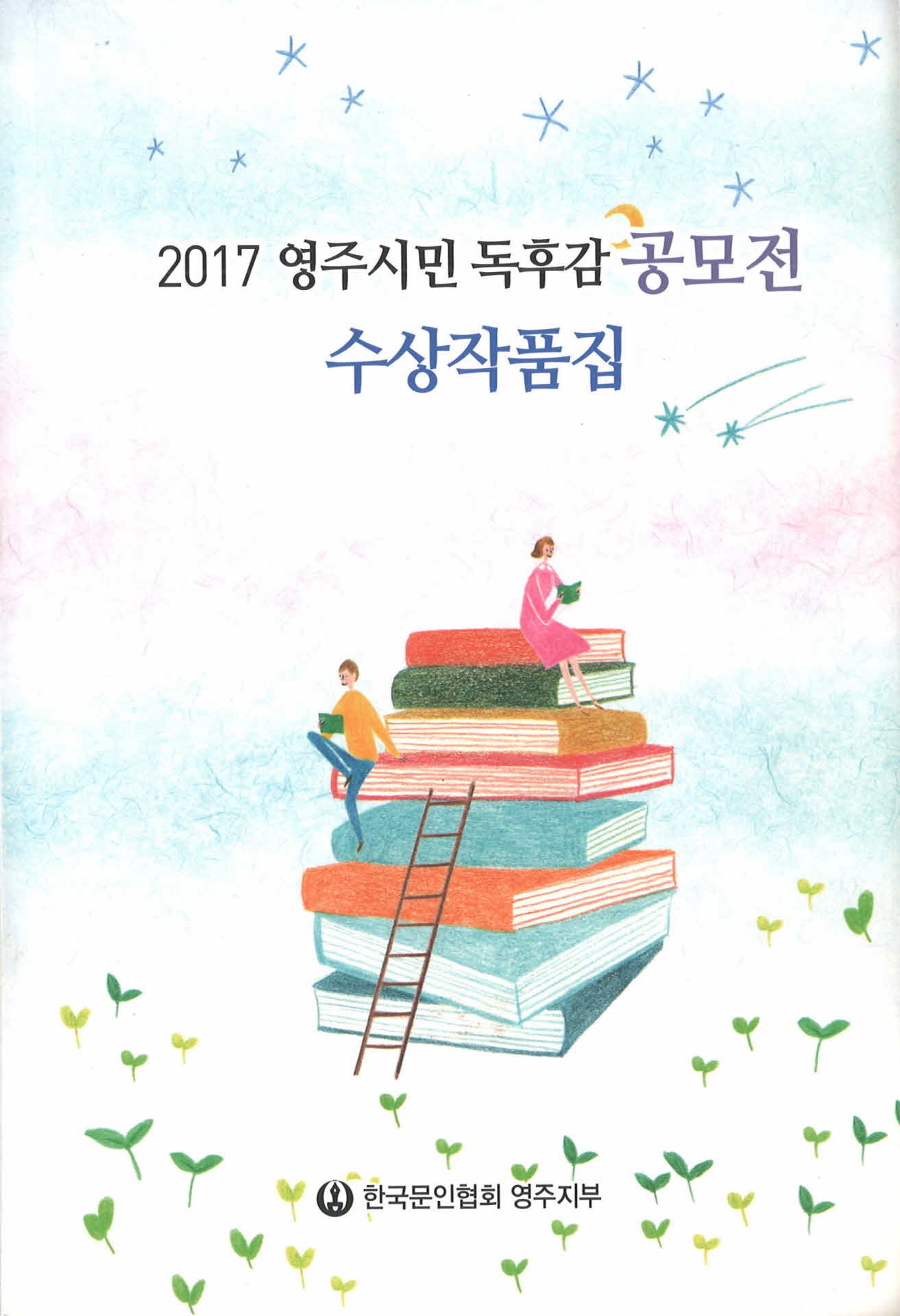 영주시민독후감공모전수상작품집