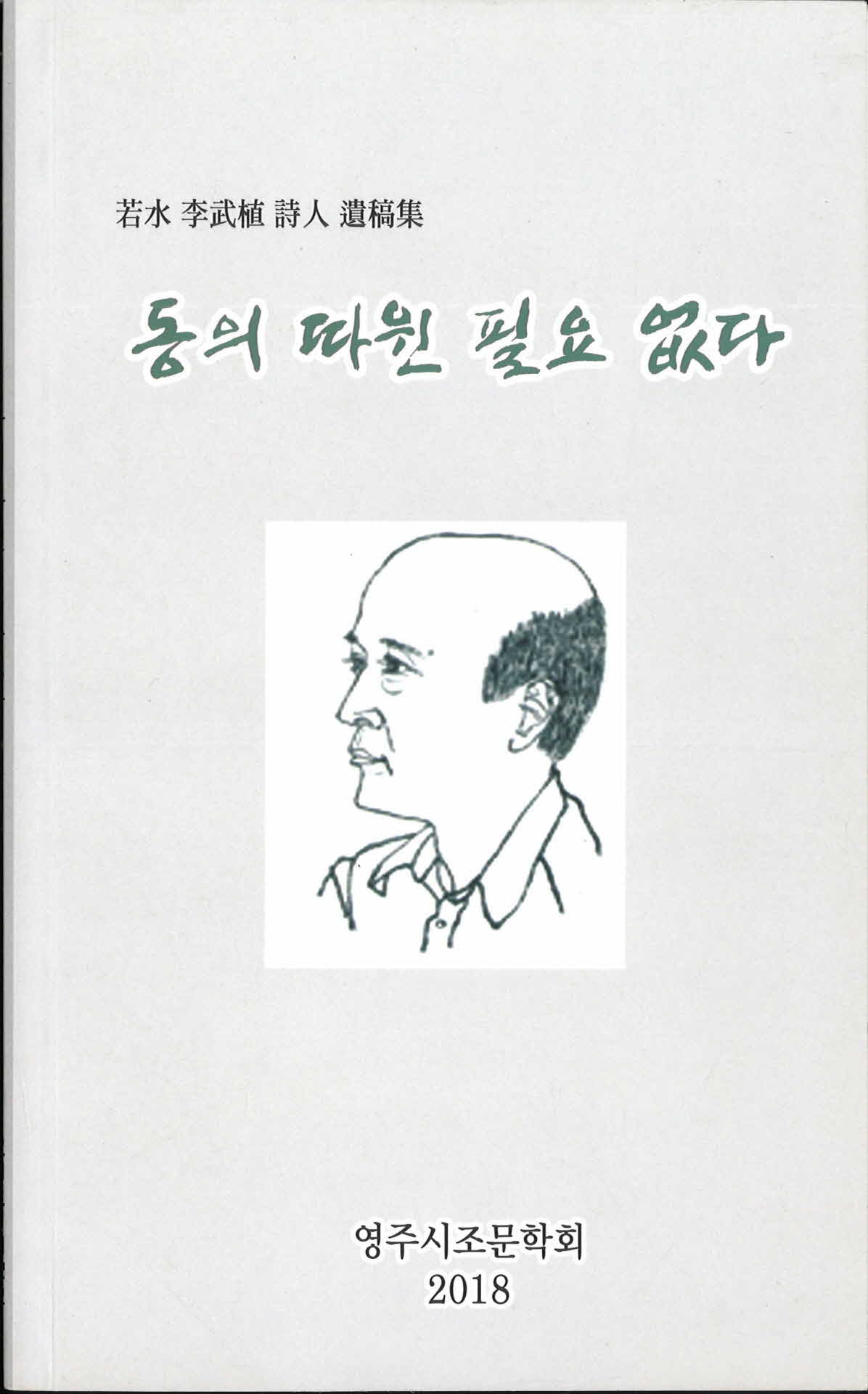 영주시조문학회『동의따윈필요없다』
