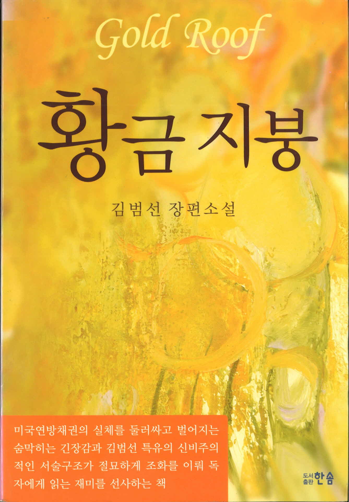 김범선장편소설『황금지붕』