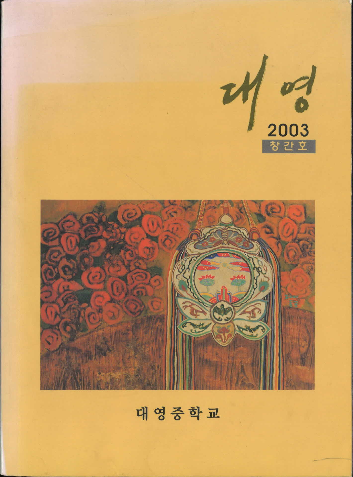 대영중학교학보창간호『대영』