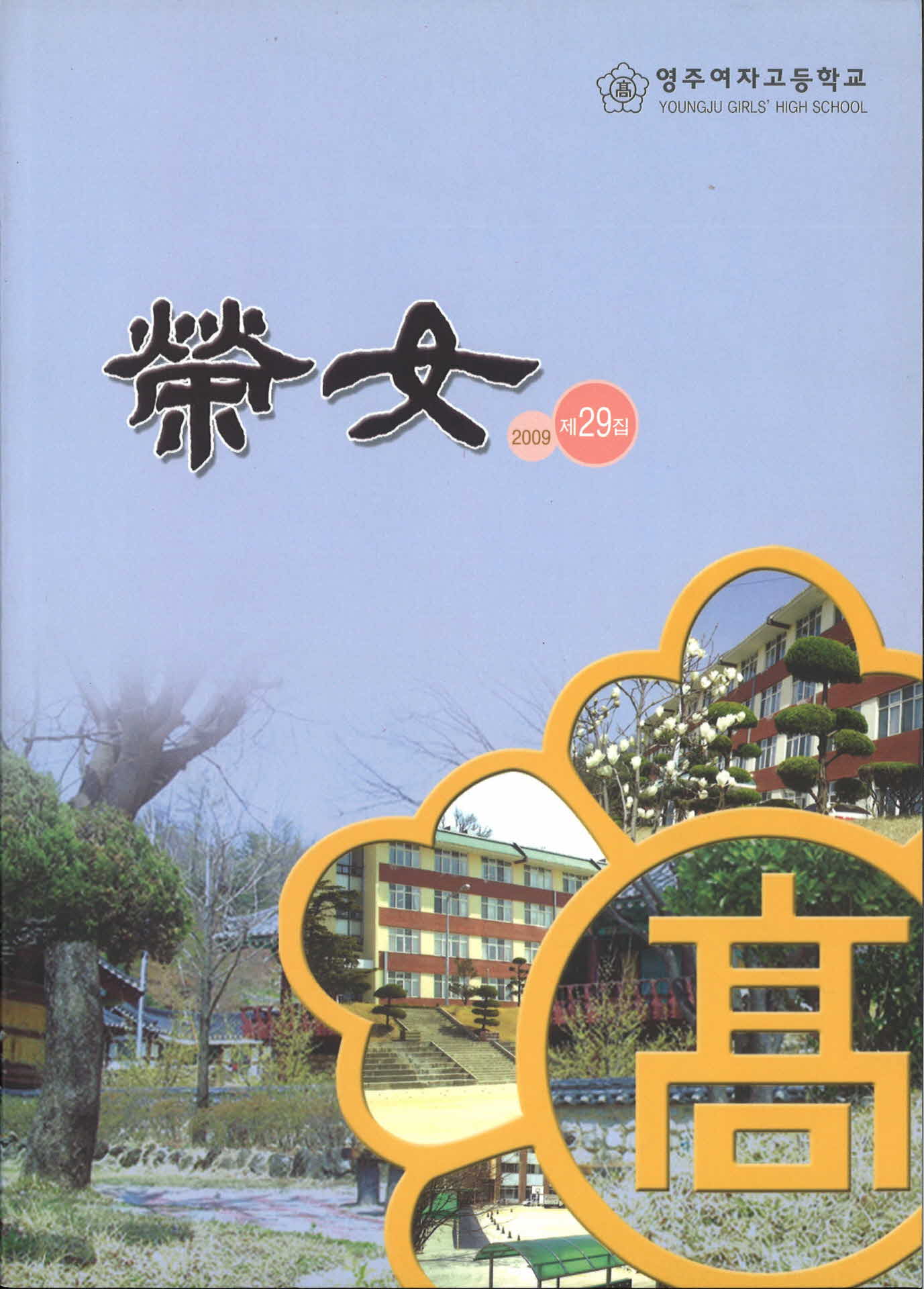 영주여자고등학교학보『영여』29집