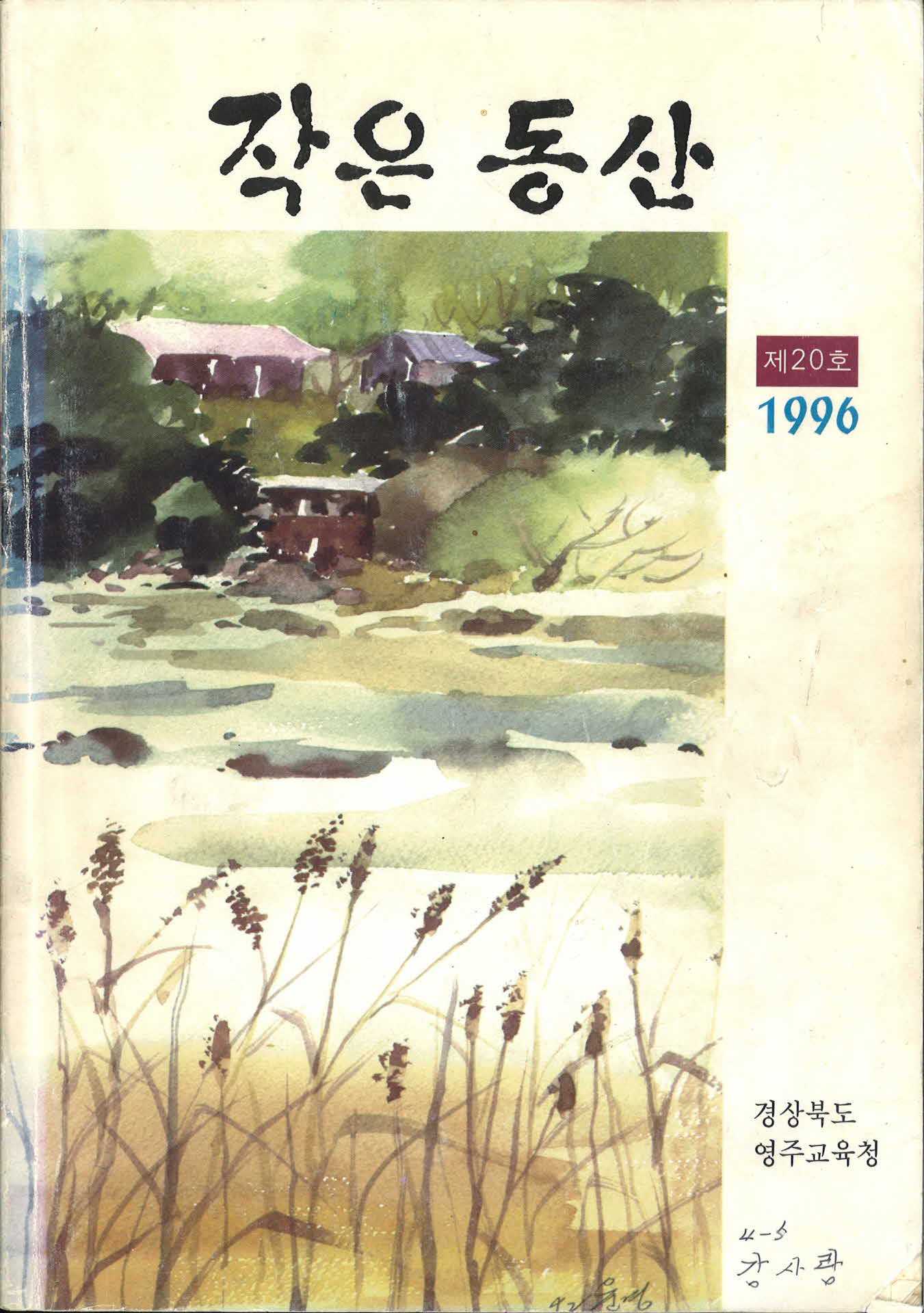 경상북도영주교육청발간수필집『작은동산』20호