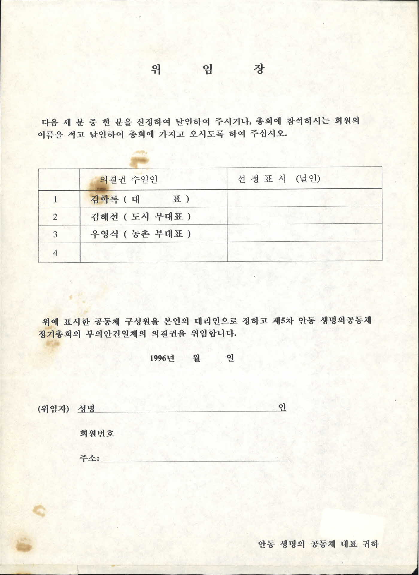 안동생명의공동체의결권수임인위임장