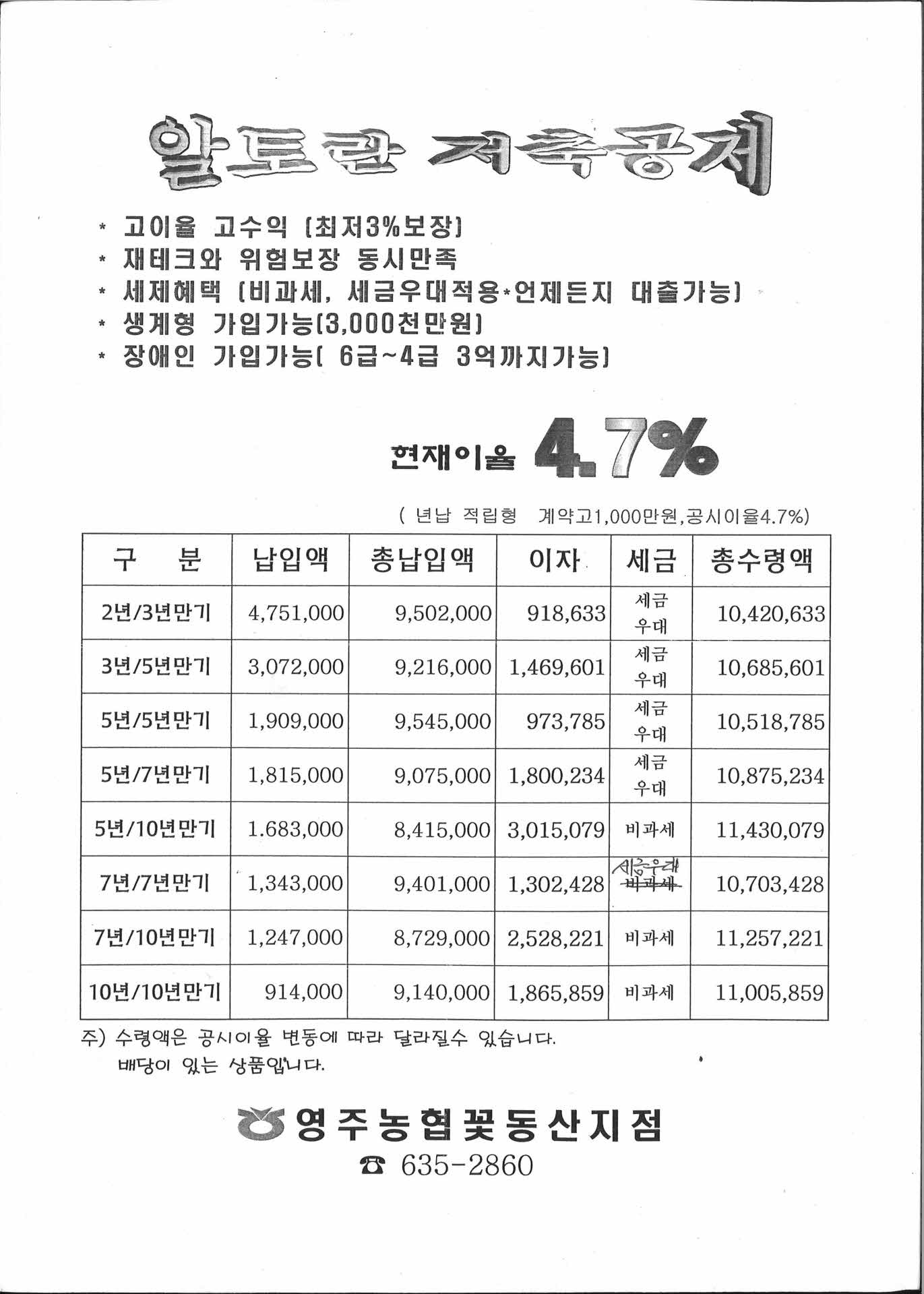영주농협꽃동산지점알토란저축공제안내전단지
