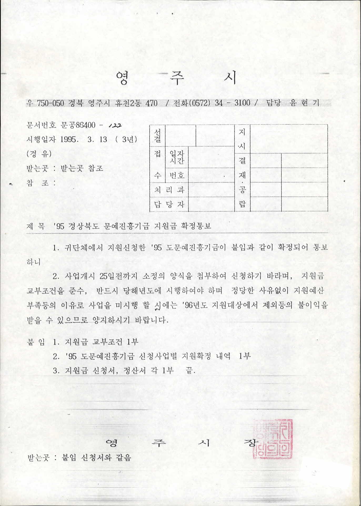 95 경상북도 문예진흥기금 지원금 확정통보 공문