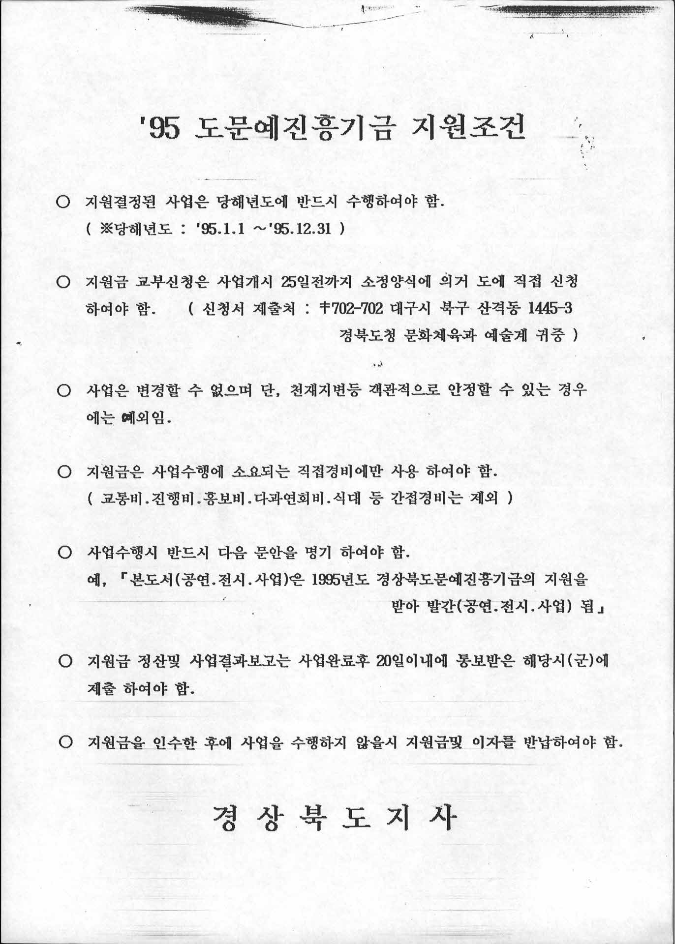 95 도문예진흥기금지원조건