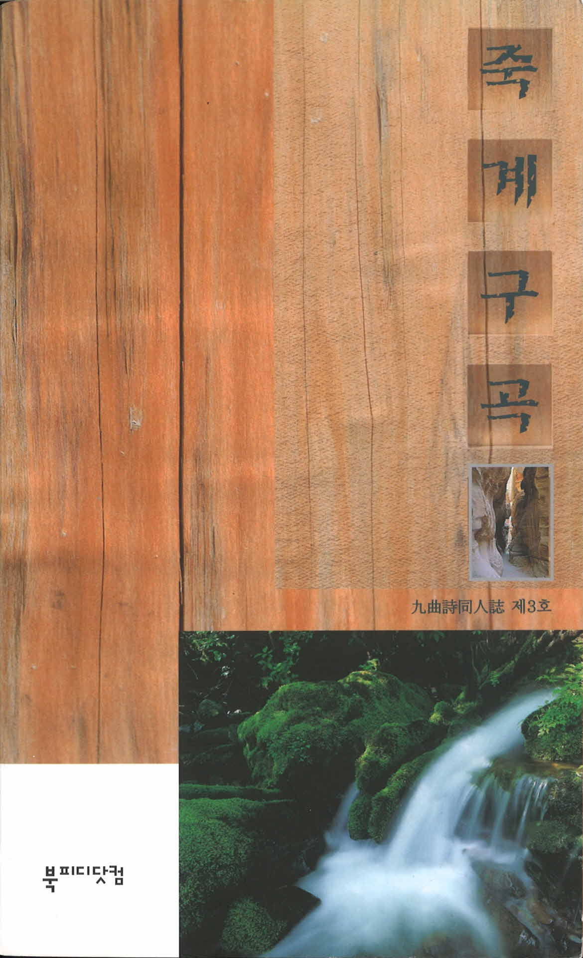 구곡시동인『동행』『까치노을』『죽계구곡』시집