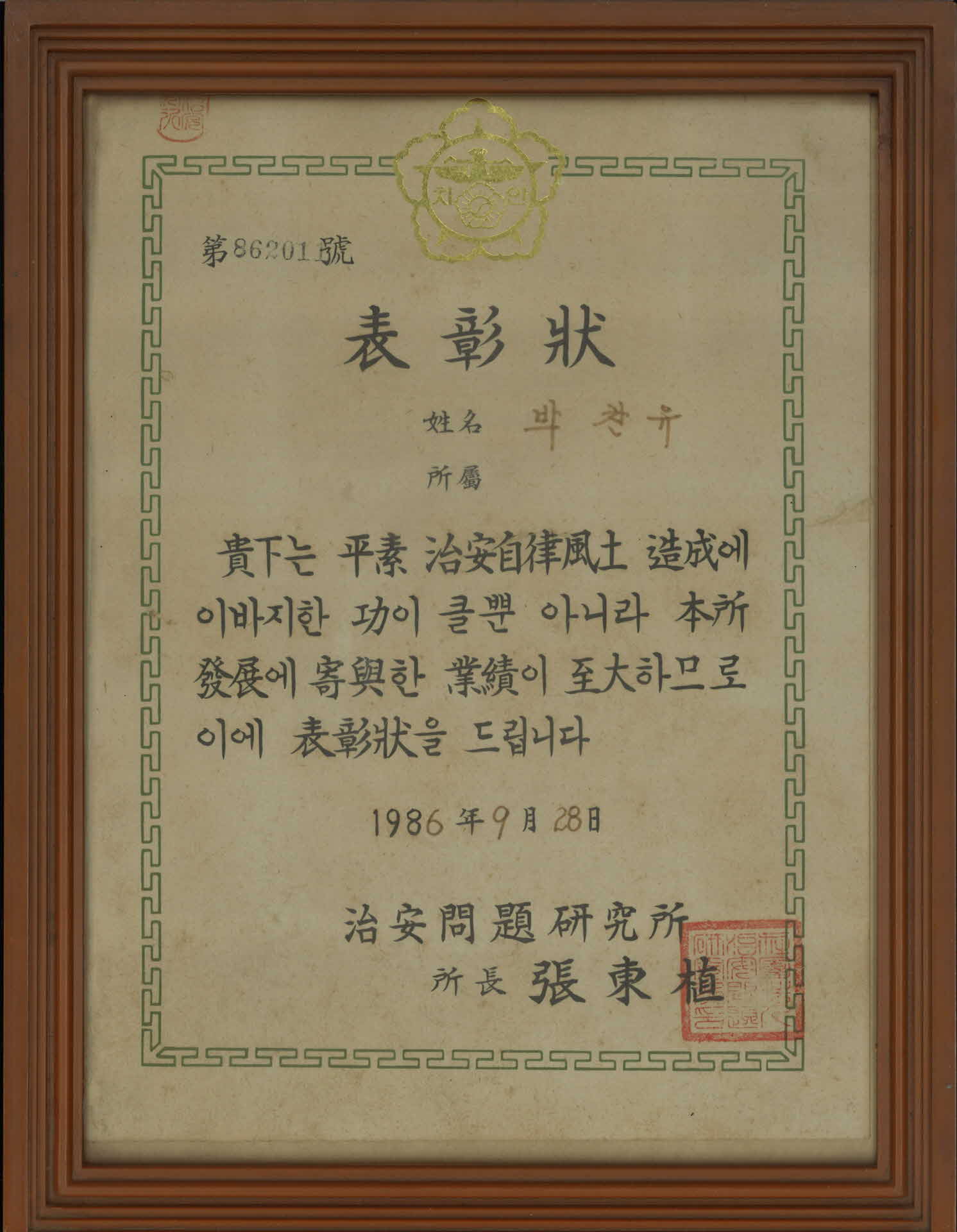 치안문제연구소표창장