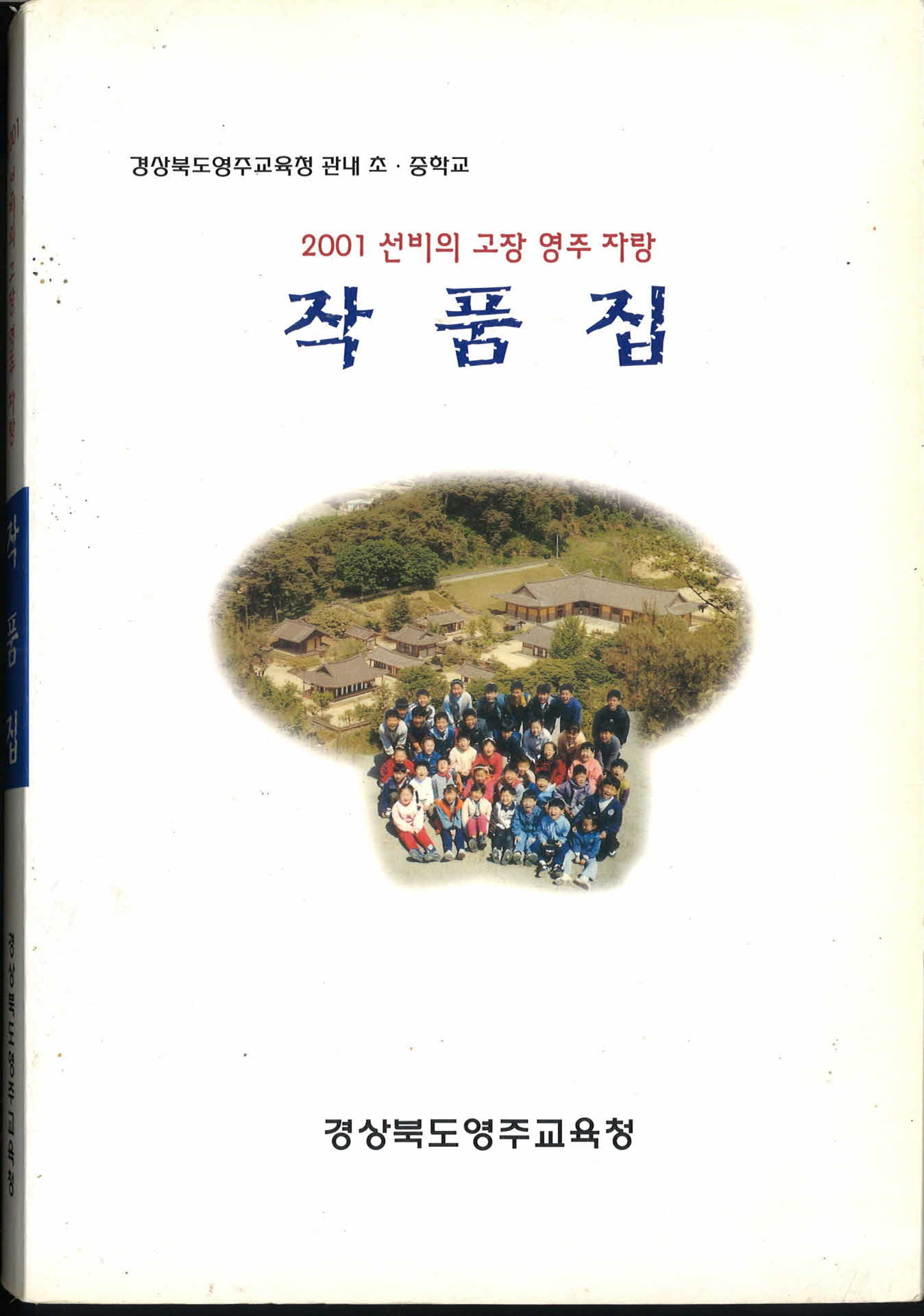 2001선비의고장영주자랑작품집