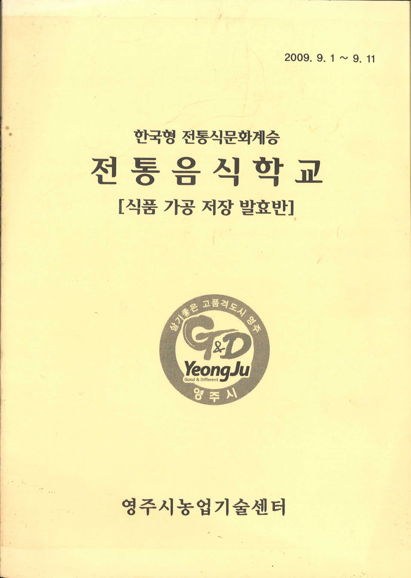 전통음식학교 식품가공 저장 발효반
