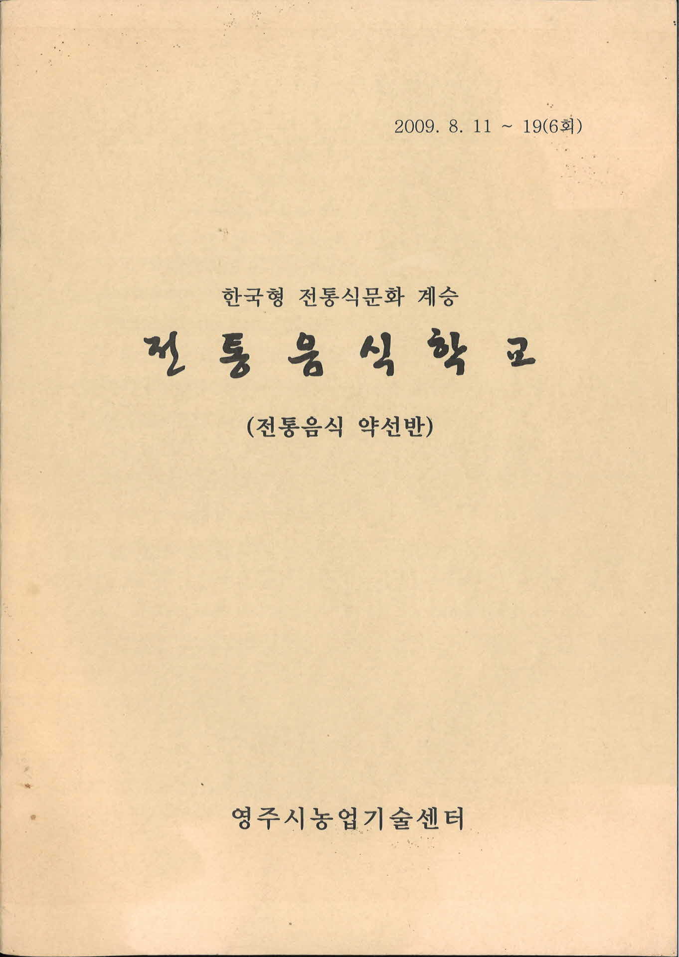 전통음식학교 전통음식 약선반