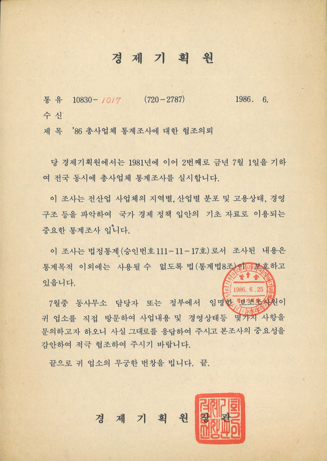 경제기획원'86총사업체통계조사에대한협조의뢰서