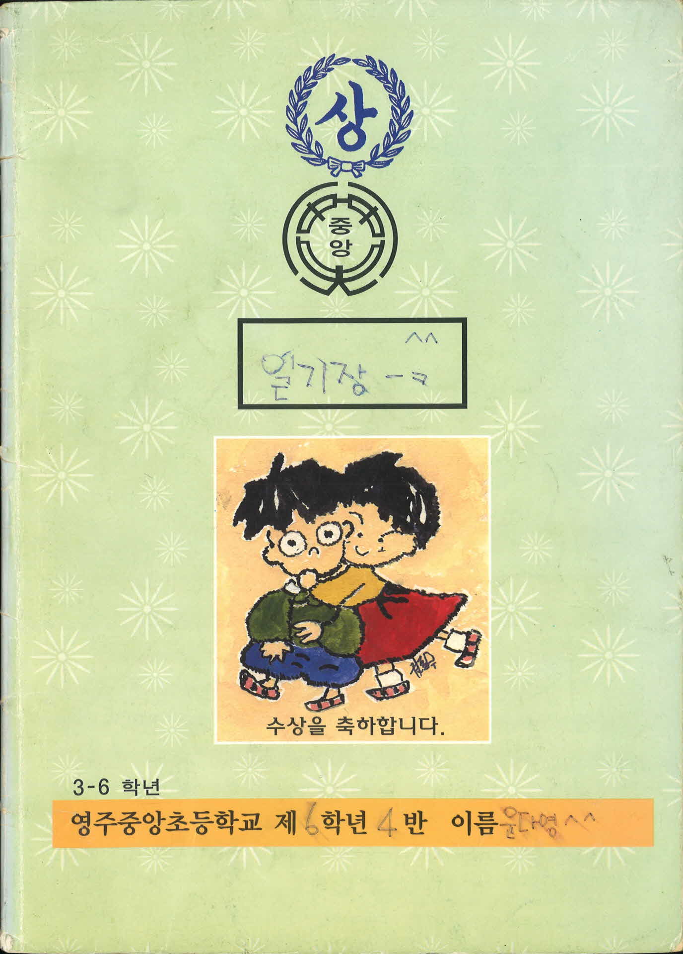 초등학생개인일기장